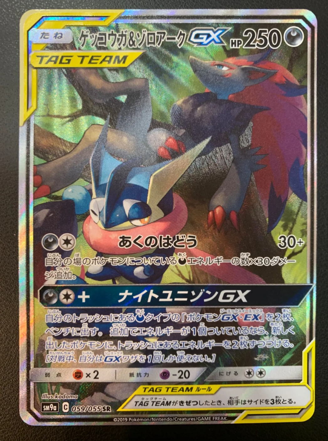 ゲッコウガ&ゾロアークGX SR: SA[SM9a 059/055](強化拡張パック「ナイトユニゾン」)