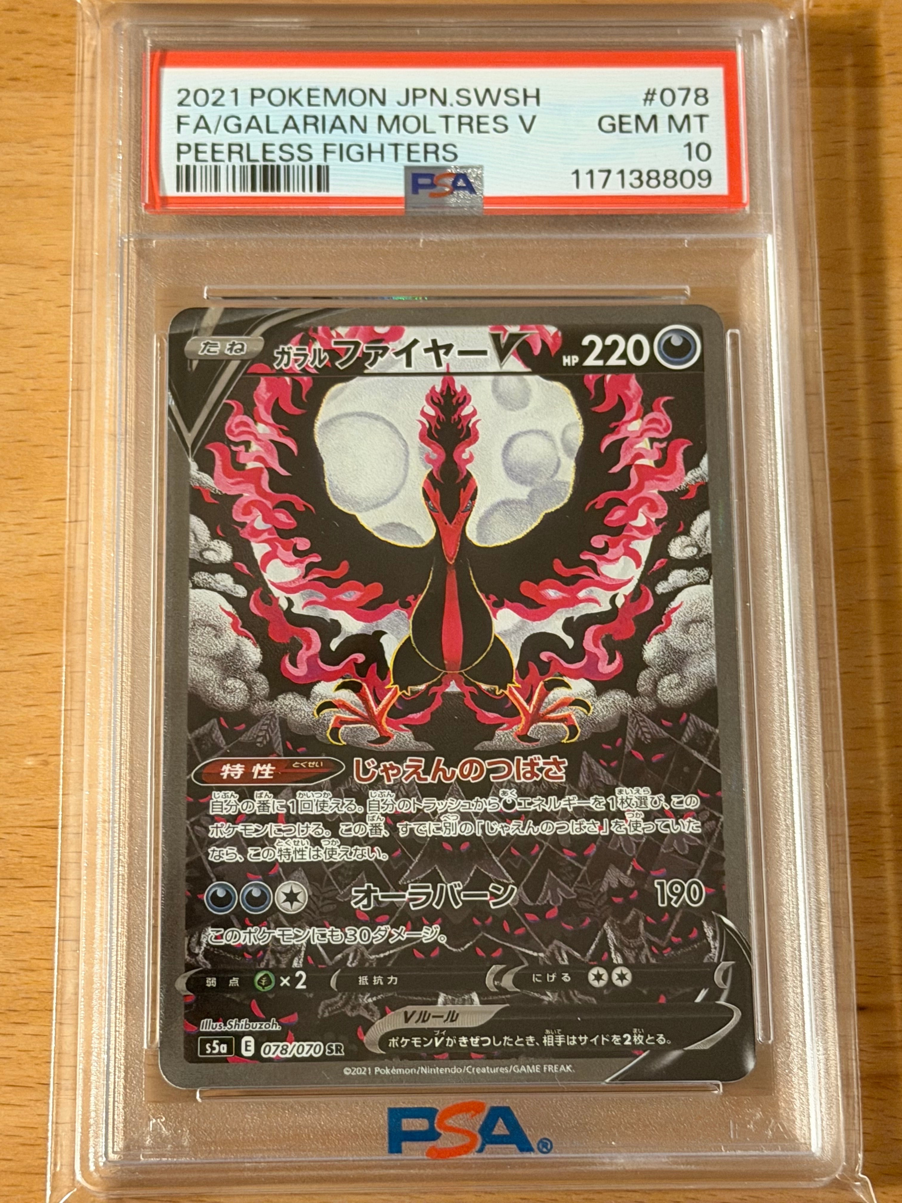 ガラルファイヤーV SR: SA[S5a 078/070](強化拡張パック「双璧のファイター」)