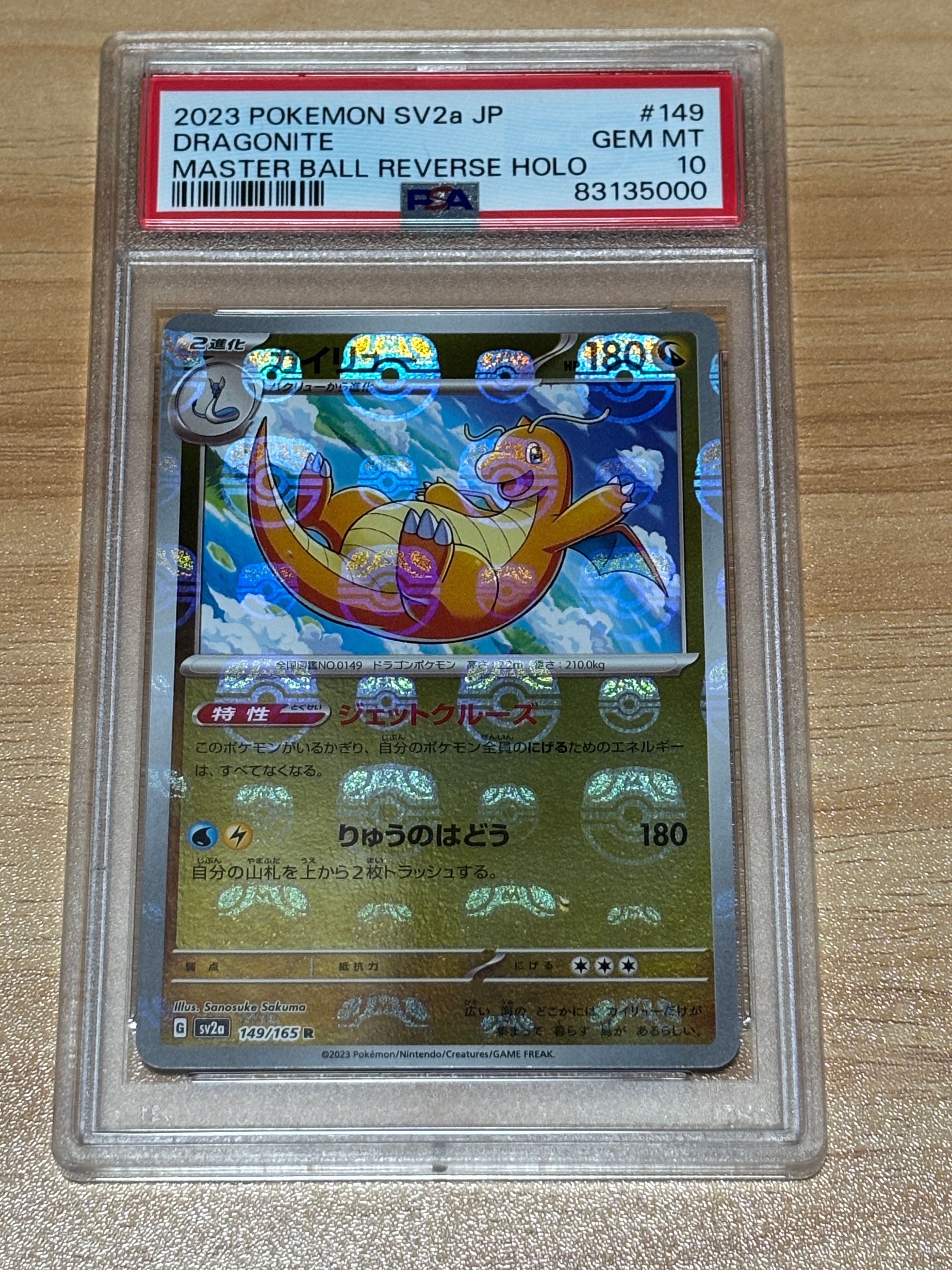 カイリュー R: マスターボールミラー[SV2a 149/165](強化拡張パック「ポケモンカード151」)