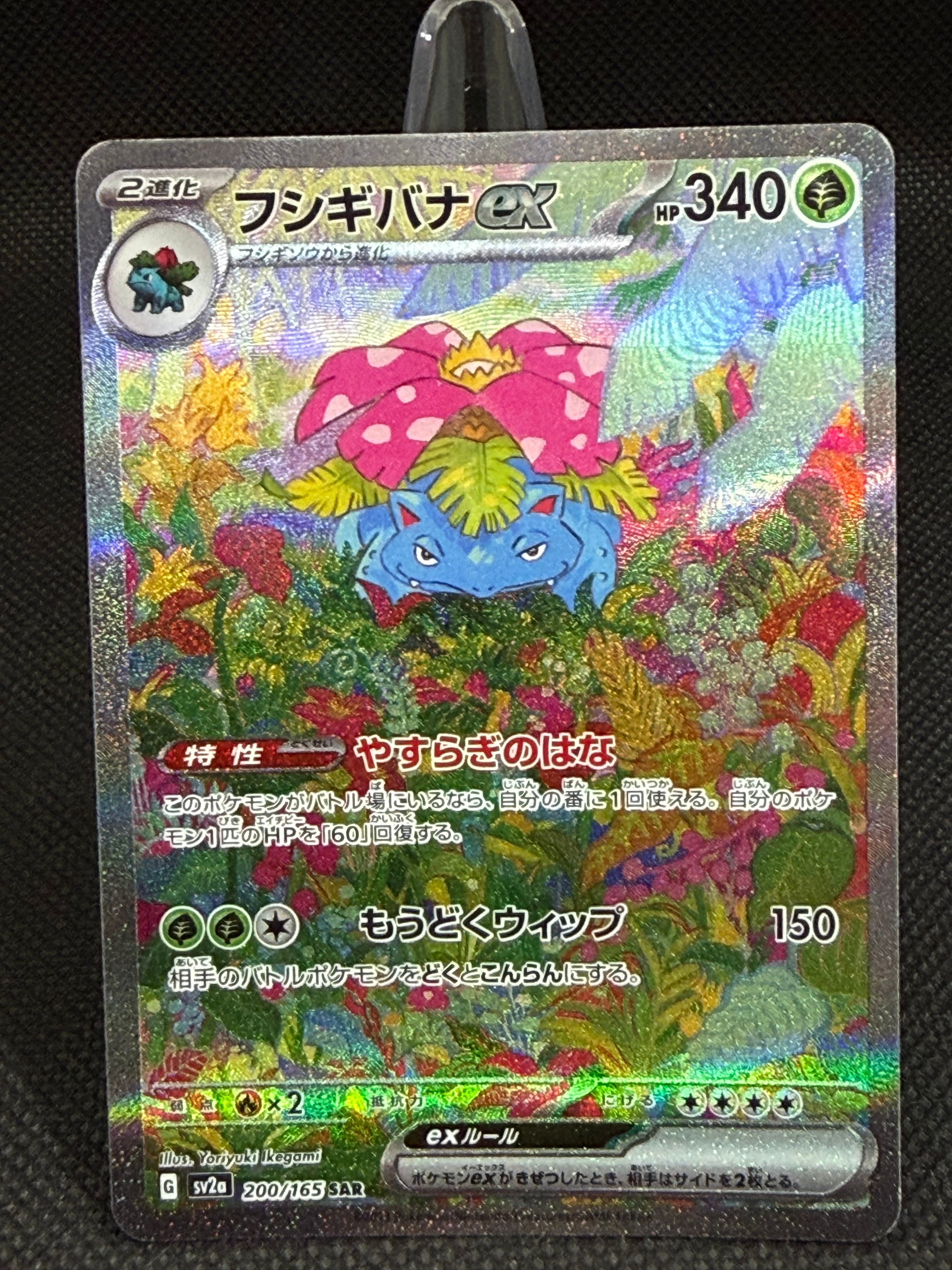 フシギバナex SAR[SV2a 200/165](強化拡張パック「ポケモンカード151」)