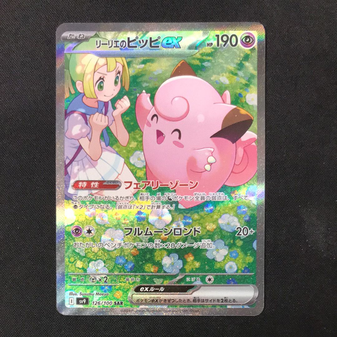 リーリエのピッピex SAR [SV9 126/100](拡張パック「バトルパートナーズ」)
