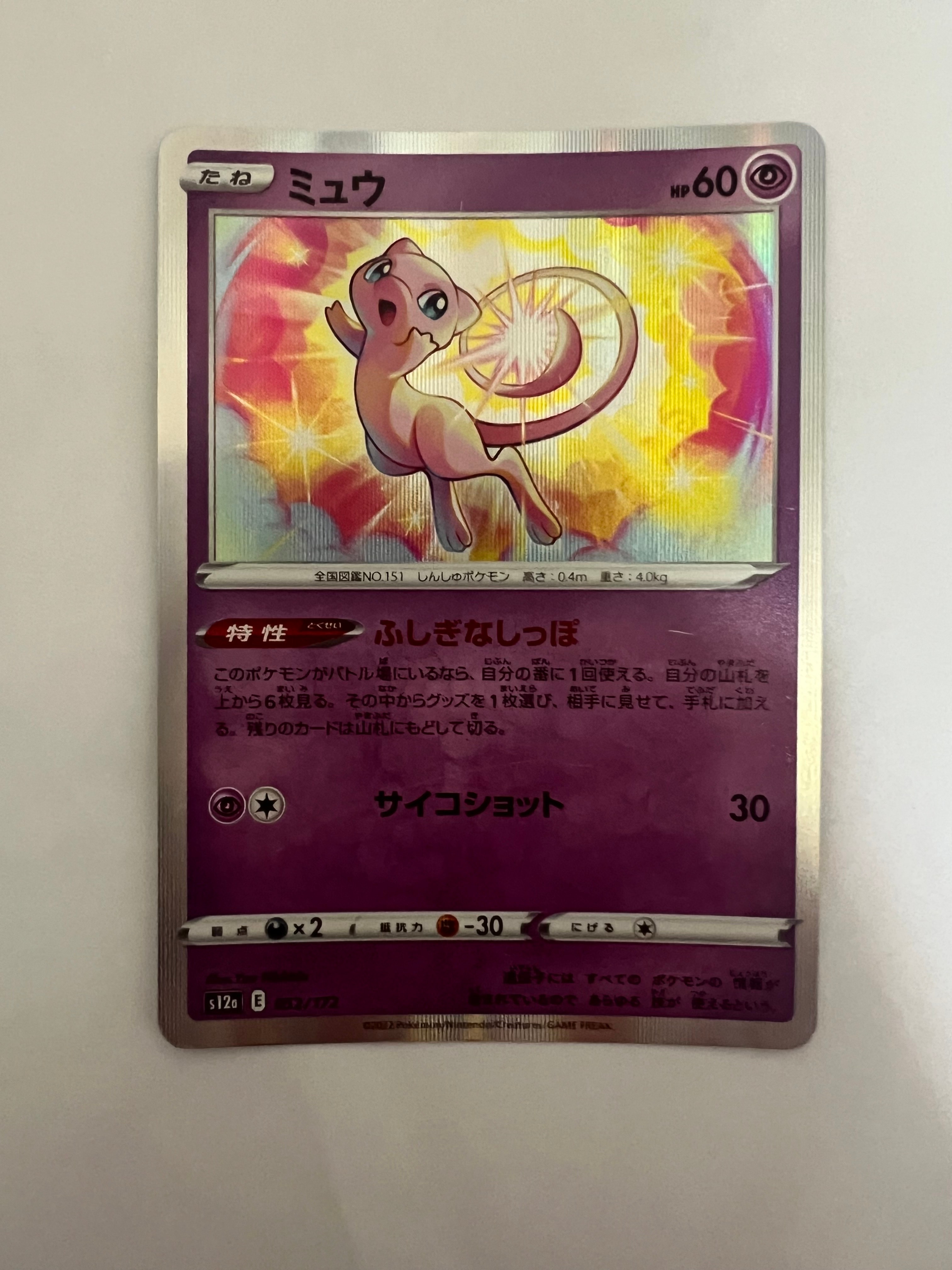 ミュウ [S12a 052/172](ハイクラスパック「VSTARユニバース」)