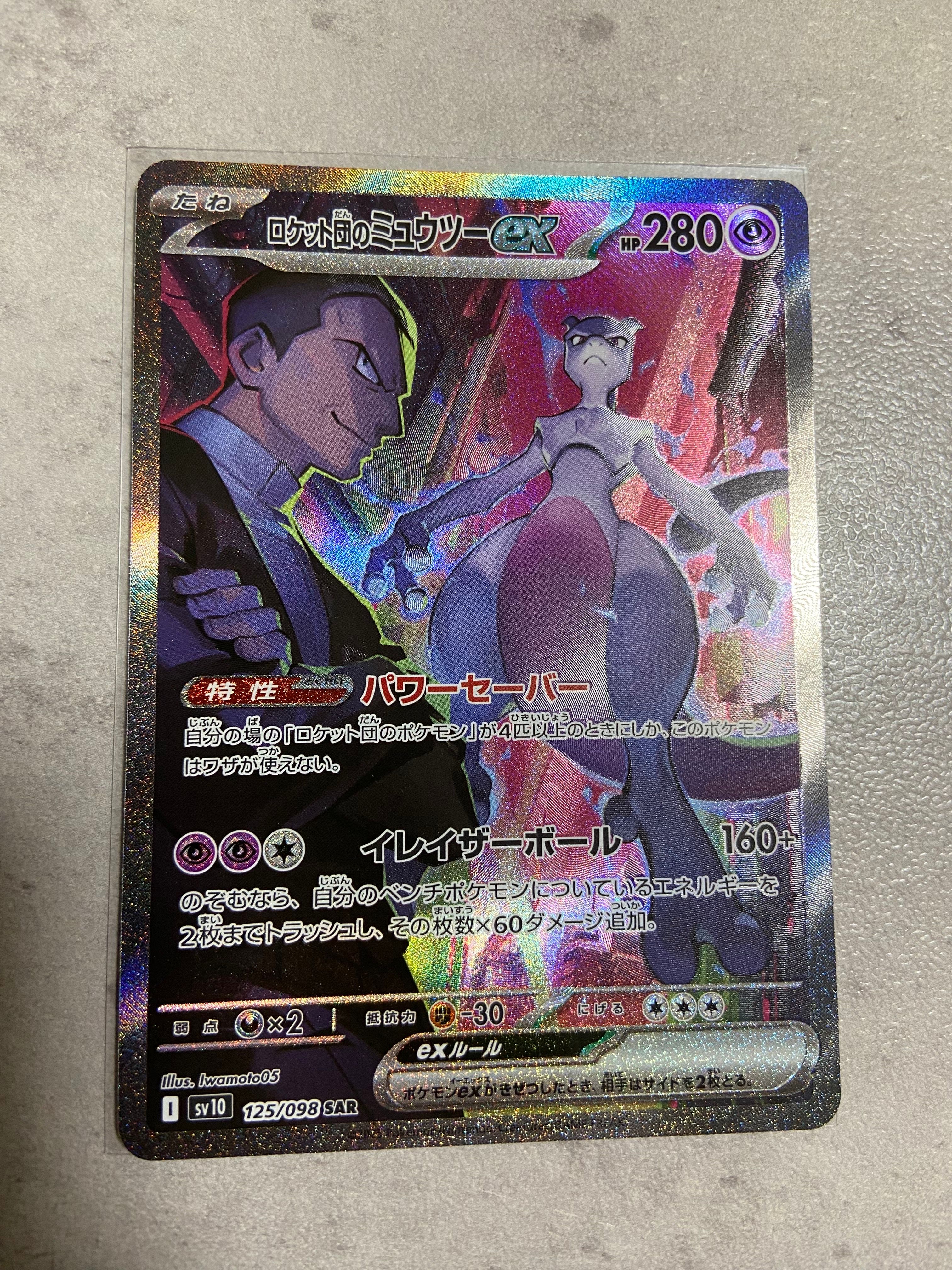 ロケット団のミュウツーex SAR [SV10 125/098](拡張パック「ロケット団の栄光」)