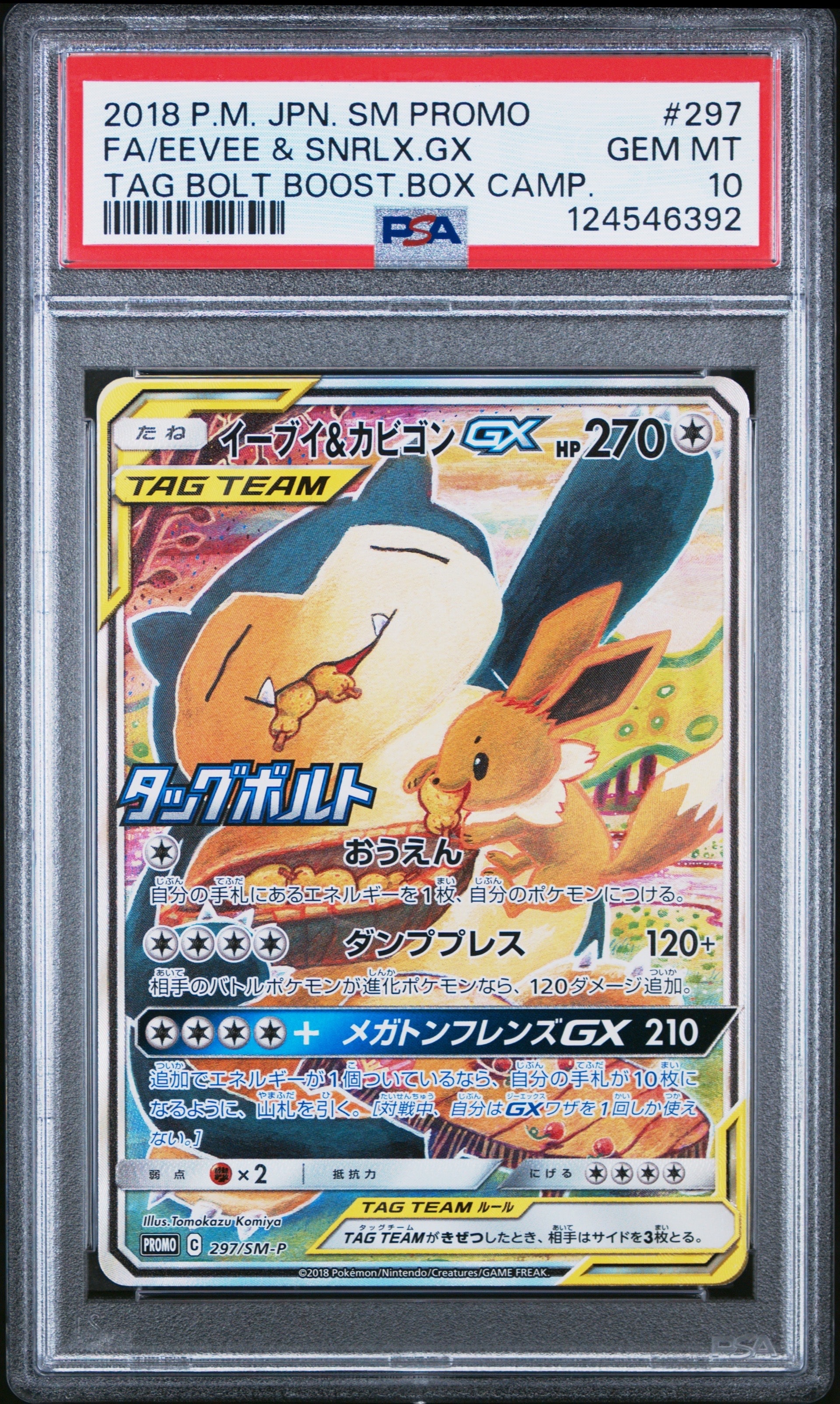 イーブイ&カビゴンGX: プロモ [SM-P 297](プロモーションカード「SM-P