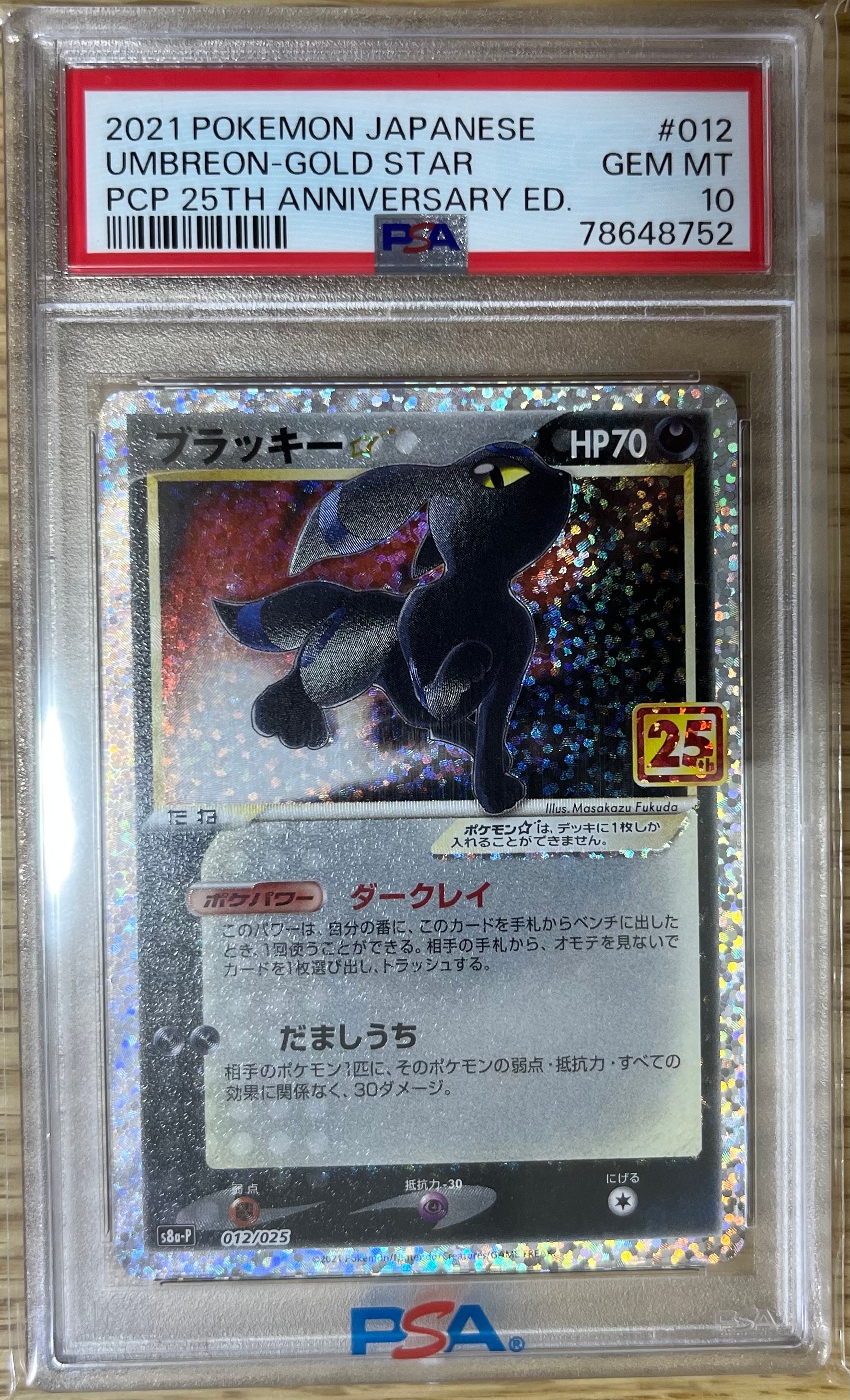 ブラッキー☆: プロモ[S8a-P 012/025](プロモカードパック 25th ANNIVERSARY edition)
