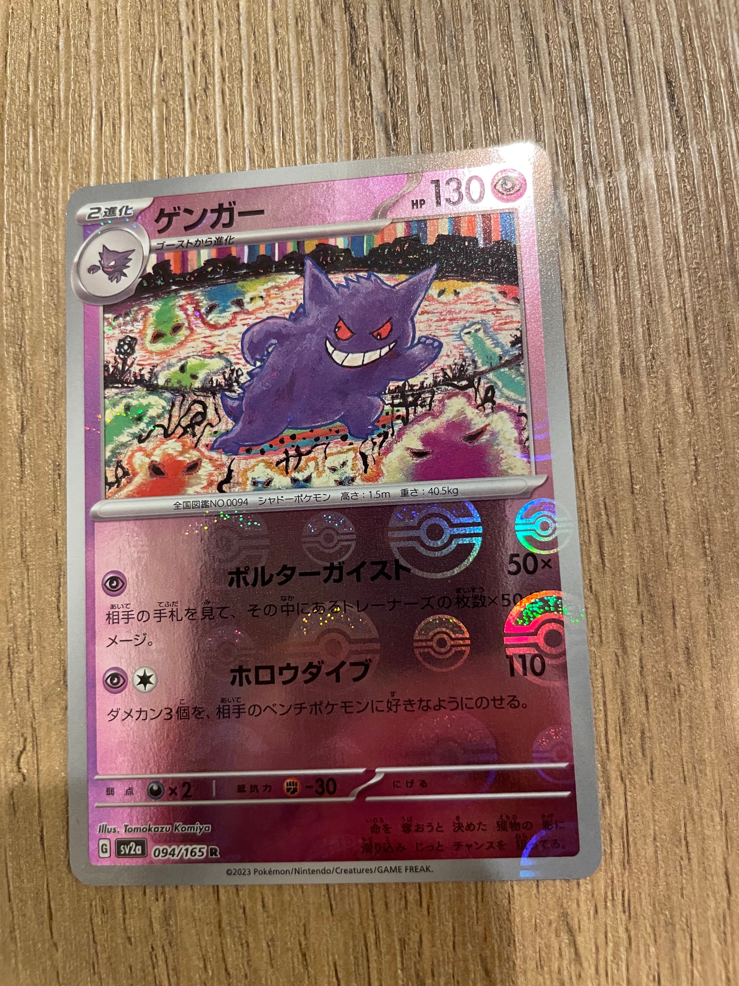 ゲンガー R: モンスターボールミラー[SV2a 094/165](強化拡張パック「ポケモンカード151」)