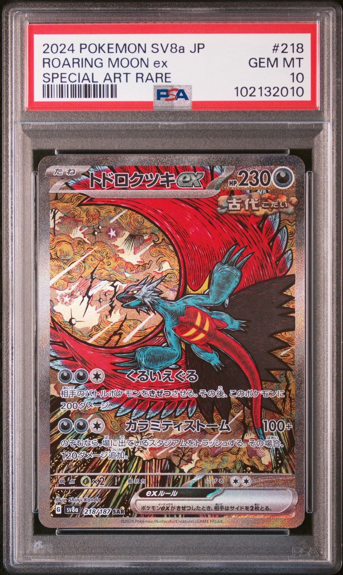トドロクツキex SAR [SV8a 218/187](ハイクラスパック「テラスタルフェスex」)