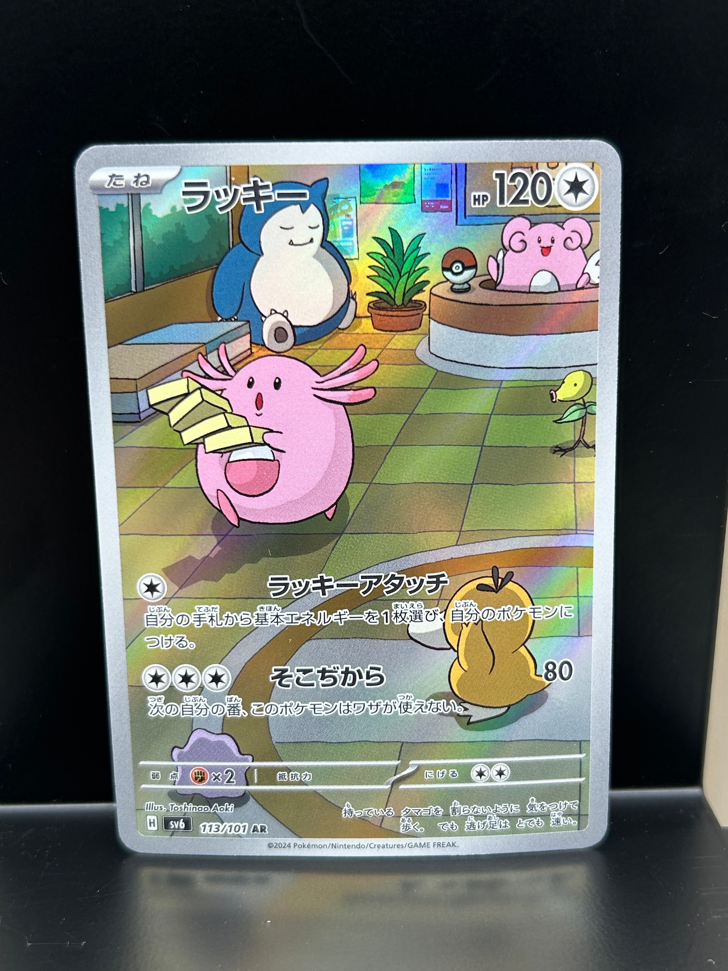 PSA10】ラッキー AR [SV6 113/101](拡張パック「変幻の仮面」) 1枚の