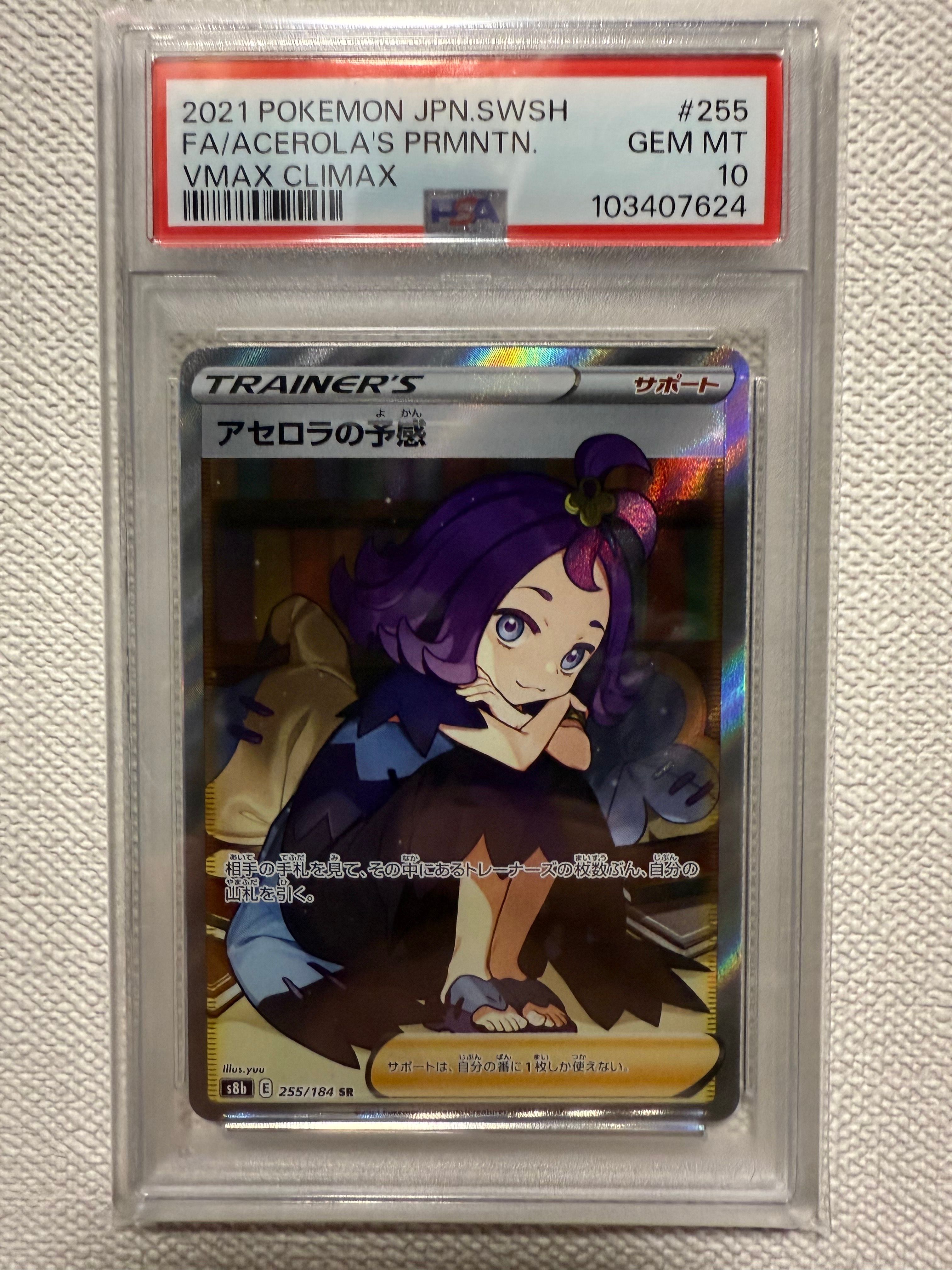アセロラの予感 SR[S8b 255/184](ハイクラスパック「VMAXクライマックス」)