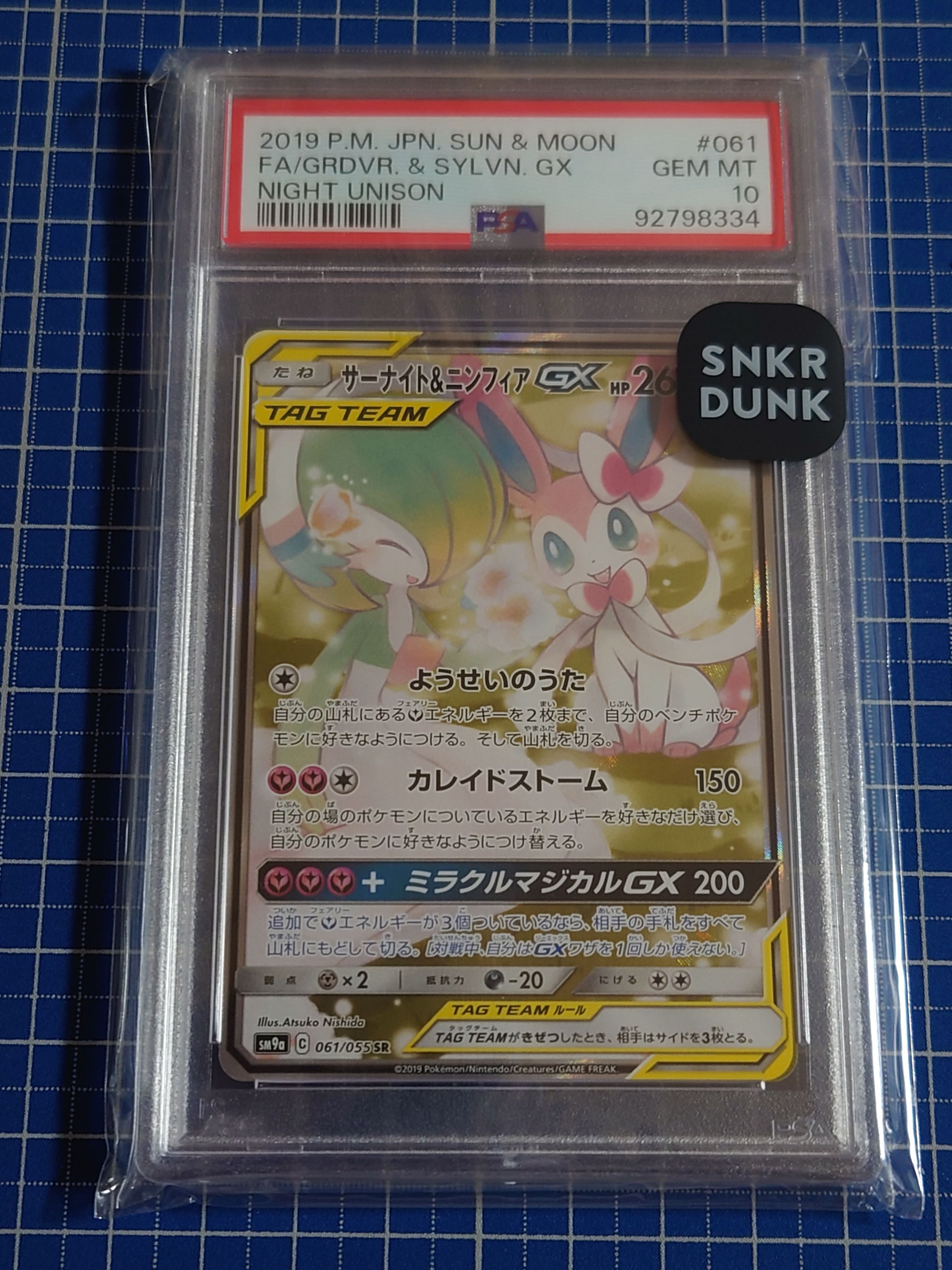 サーナイト&ニンフィアGX SR: SA[SM9a 061/055](強化拡張パック「ナイトユニゾン」)
