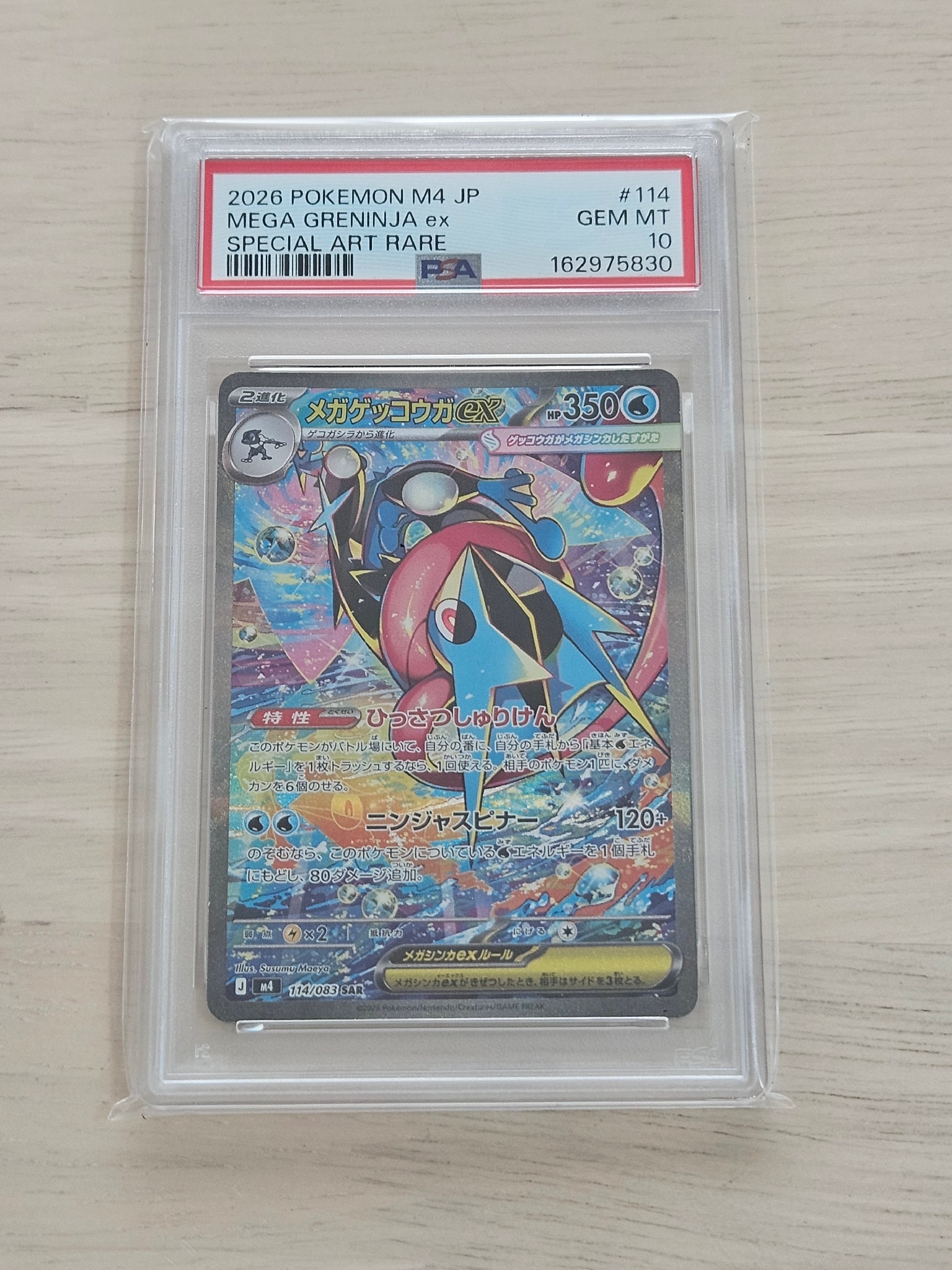 メガゲッコウガex SAR [M4 114/083](拡張パック「ニンジャスピナー」)