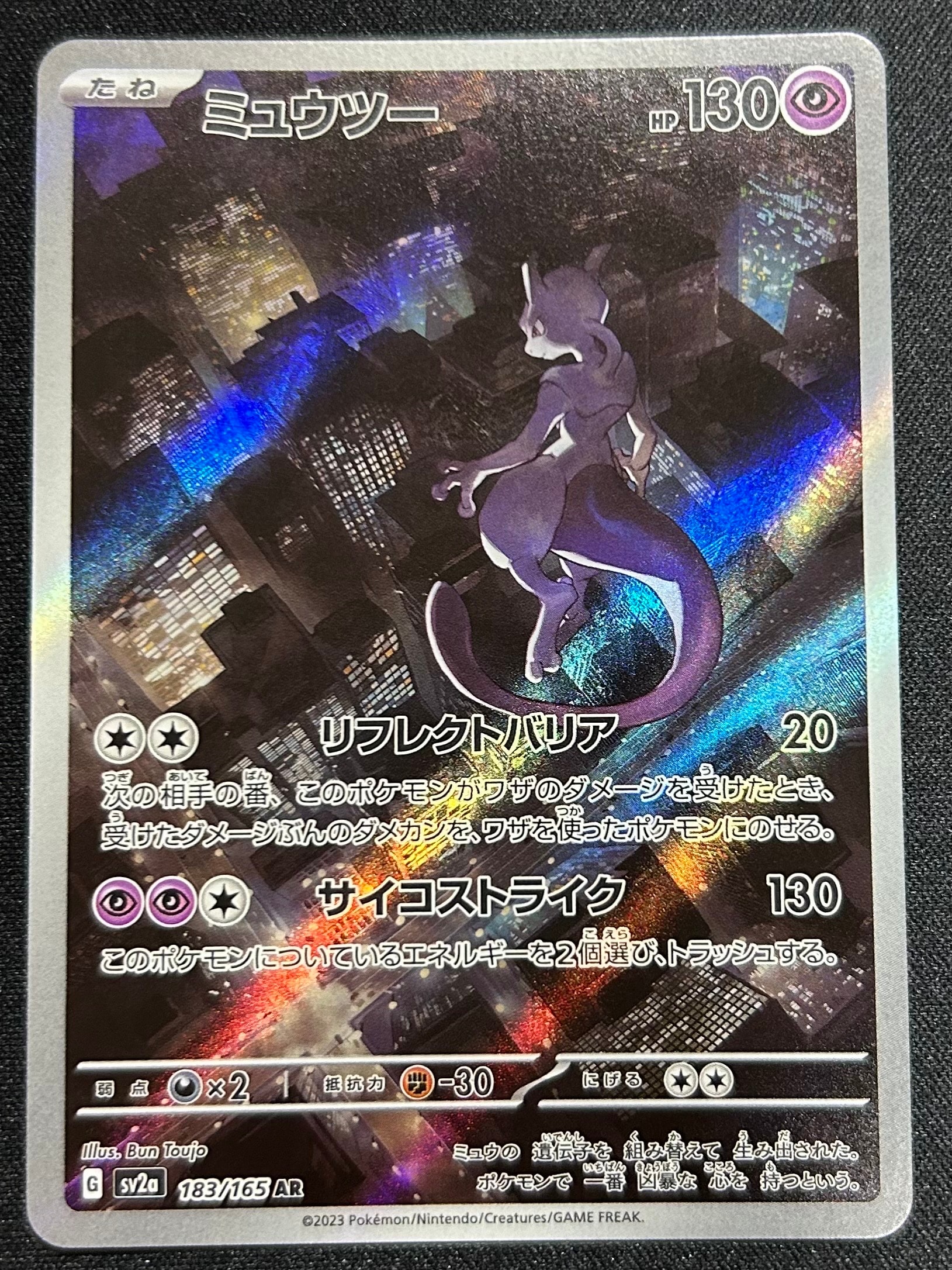 ミュウツー AR[SV2a 183/165](強化拡張パック「ポケモンカード151」)