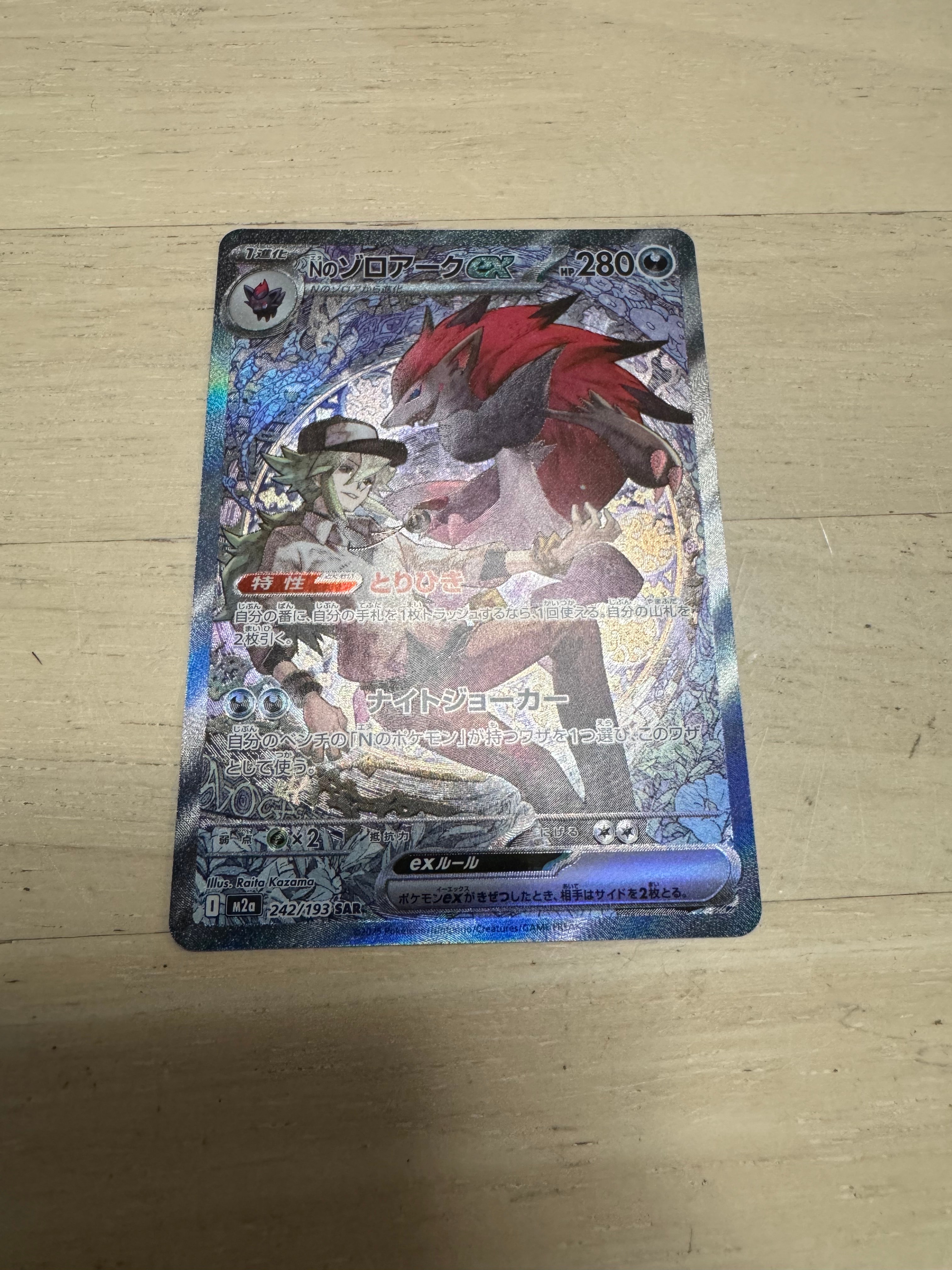 Nのゾロアークex SAR [M2a 242/193](ハイクラスパック「MEGAドリームex」)