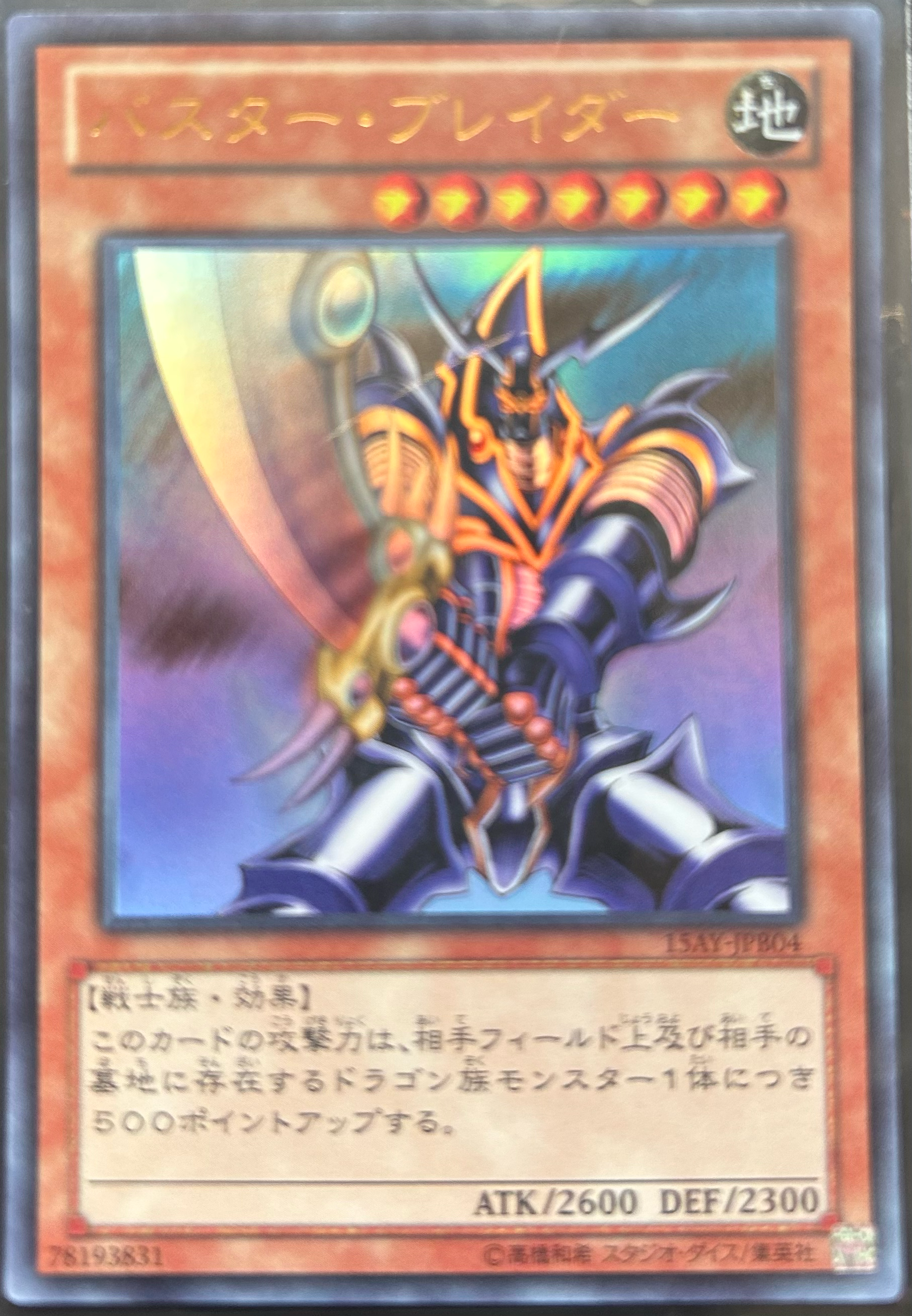 バスター・ブレイダー UL [303-054](黒魔導の覇者)