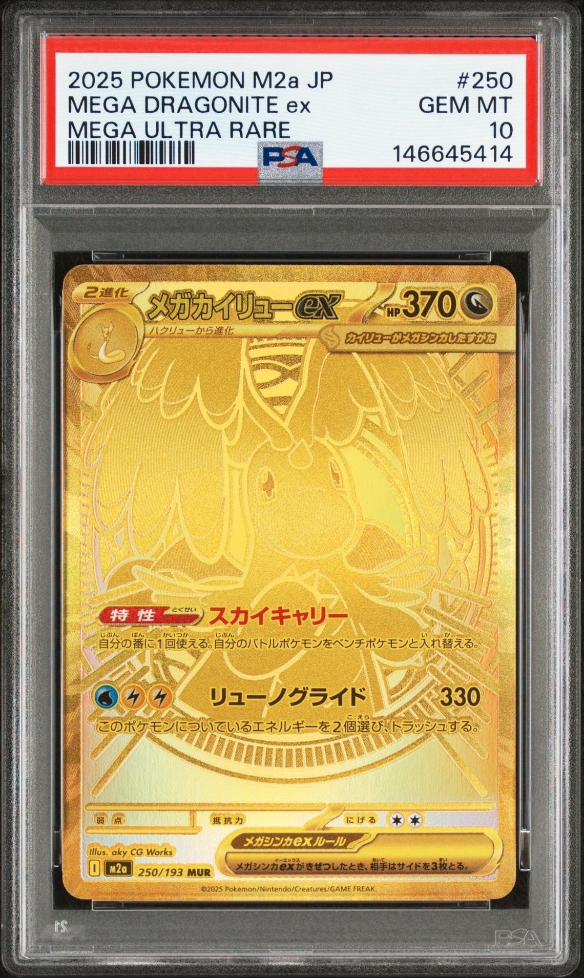 メガカイリューex MUR [M2a 250/193](ハイクラスパック「MEGAドリームex」)