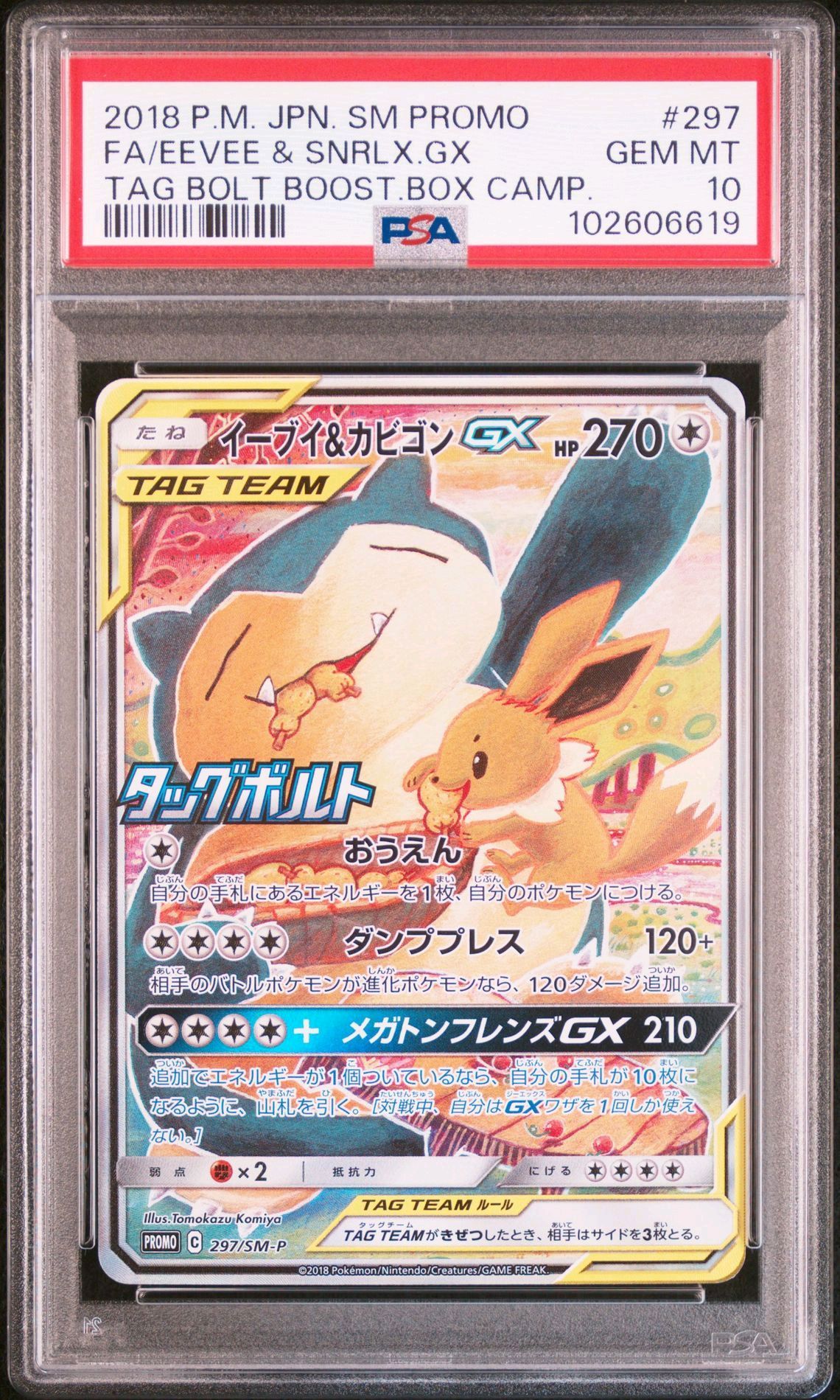 イーブイ&カビゴンGX: プロモ [SM-P 297](プロモーションカード「SM-P」)