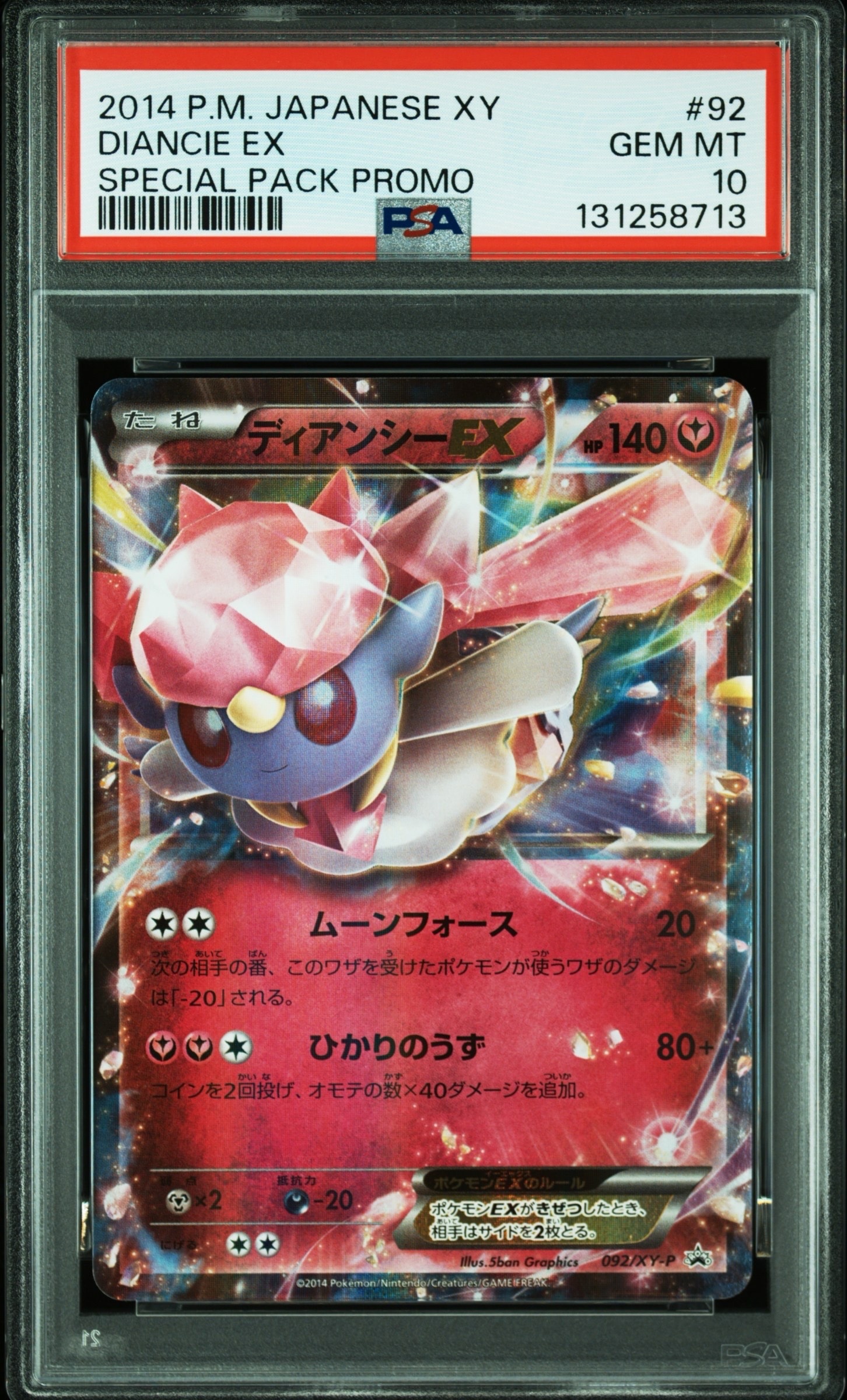 MディアンシーEX：スペシャルパック MディアンシーEX PROMO XYシリ… 092/XY-P ディアンシーEX： スペシャルパック MディアンシーEX | XY-P