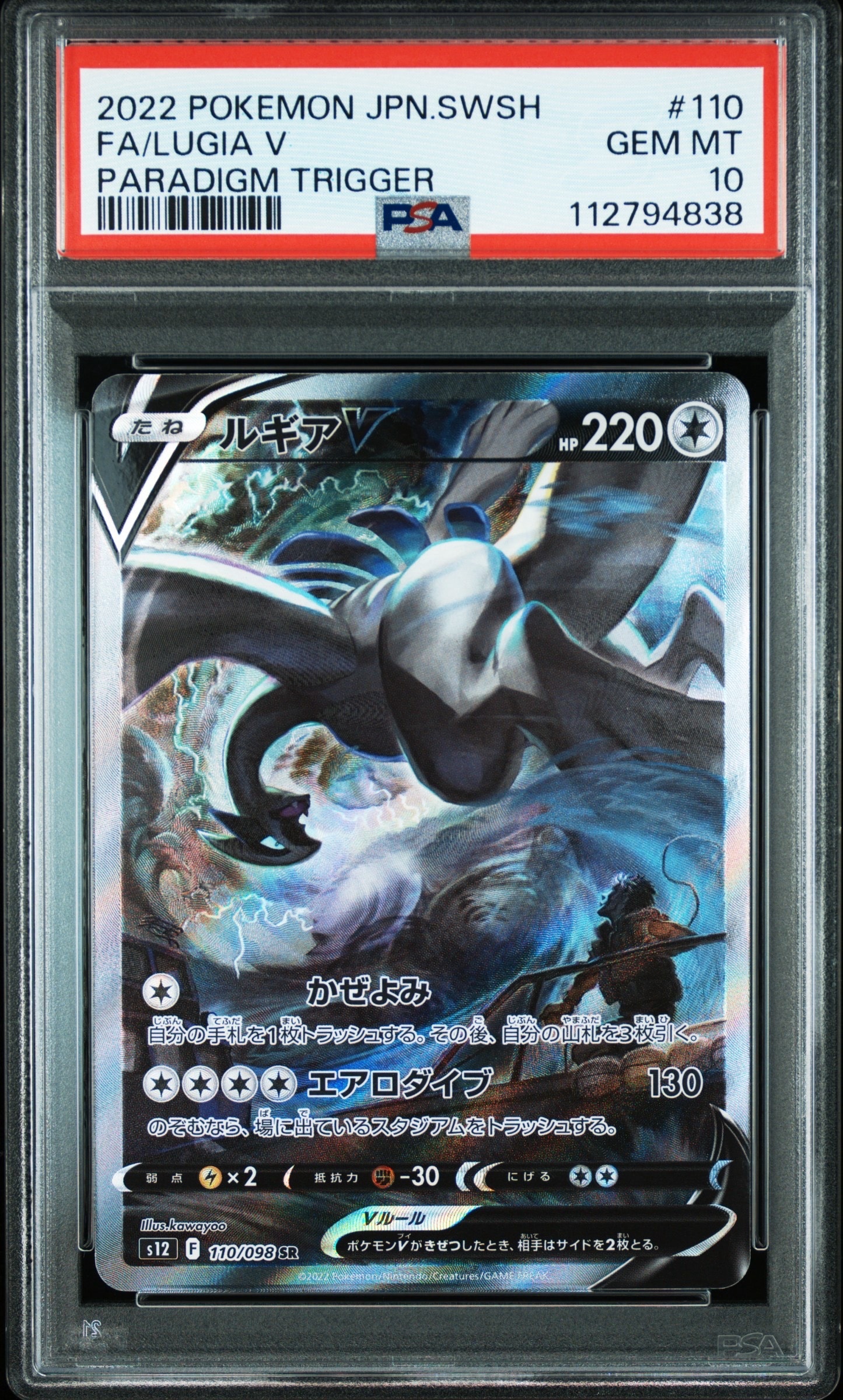 ルギアV SR:SA[s12 110/098](拡張パック「パラダイムトリガー」)