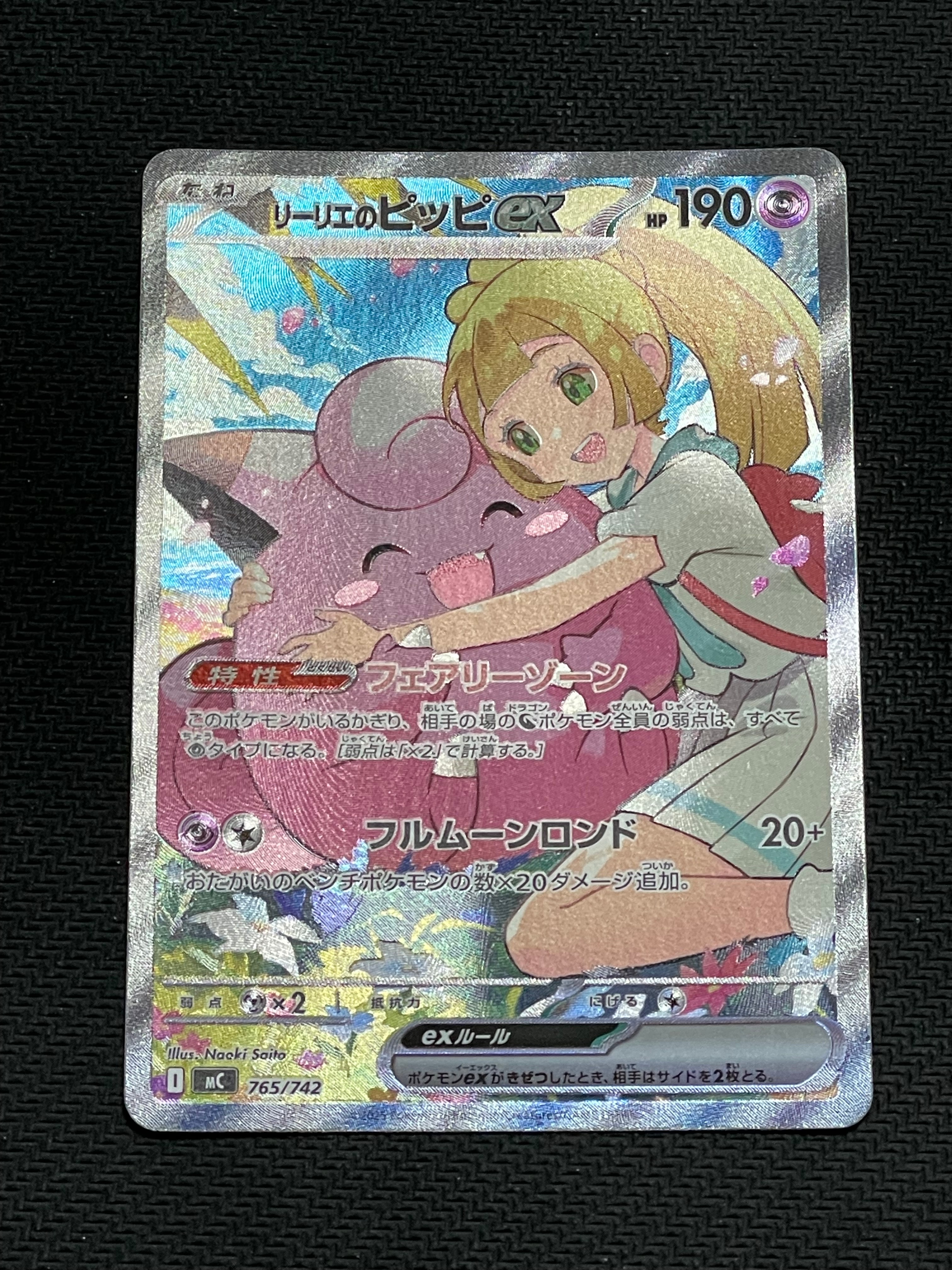 リーリエのピッピex SAR仕様 [MC 765/742](スタートデッキ100「バトルコレクション」)