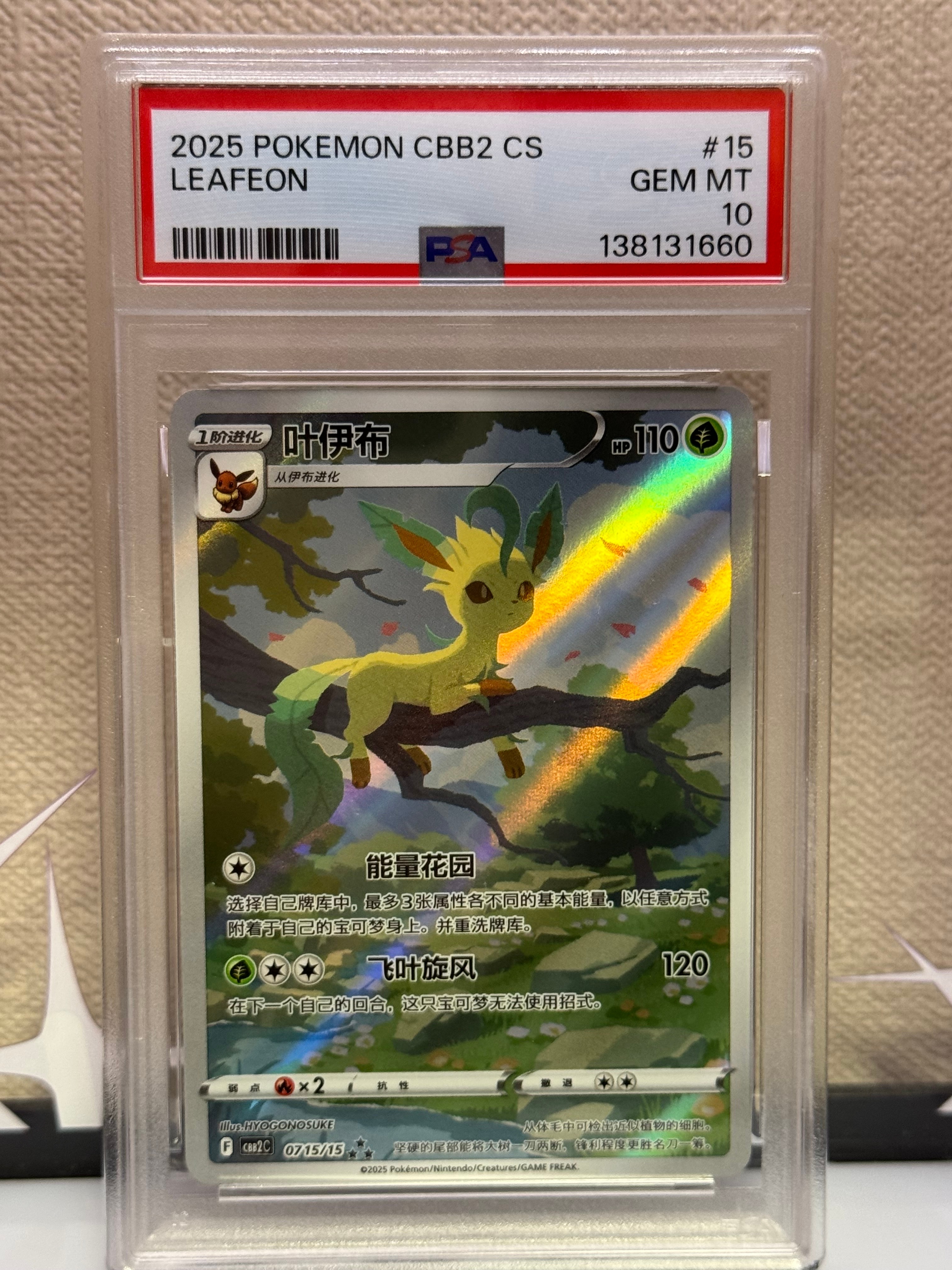 【PSA10】リーフィア　中国語版 ジェムパック2　宝石包 AR リーフィア AR(中国語版)の買取価格推移と値段相場！PSA10の値段や