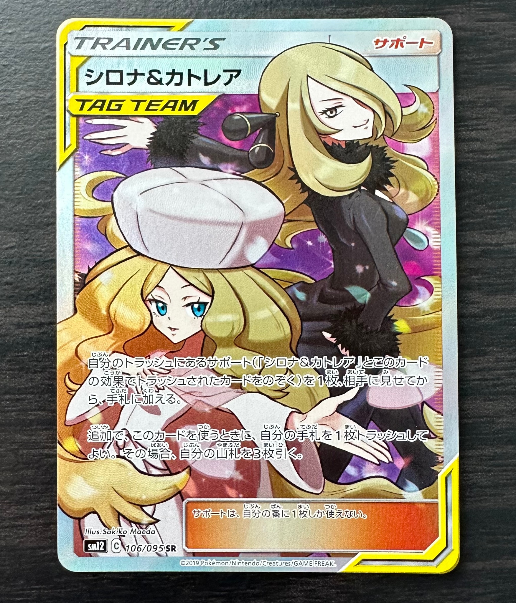 シロナ&カトレア SR[SM12 106/095](拡張パック「オルタージェネシス