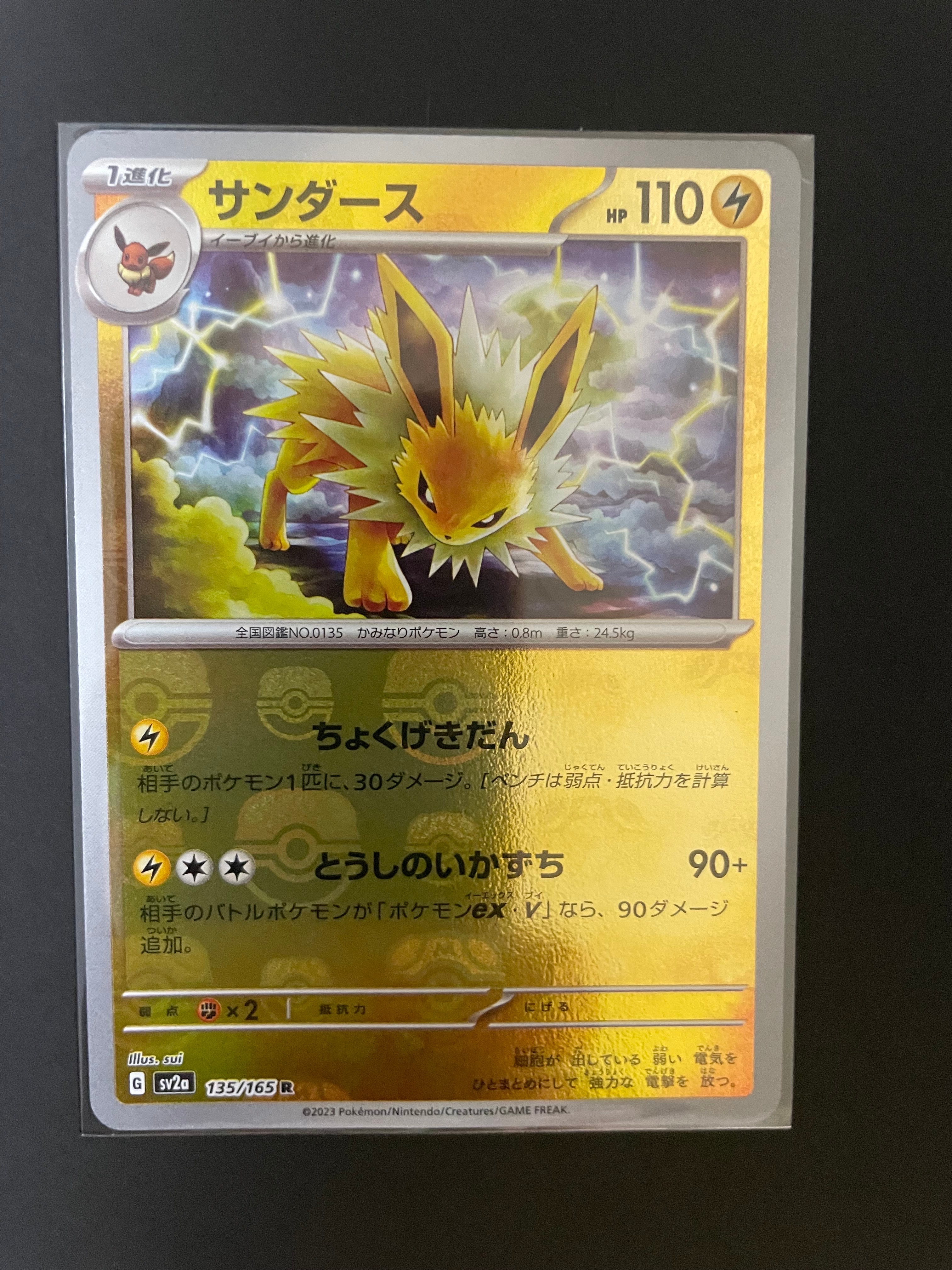 サンダース R: マスターボールミラー[SV2a 135/165](強化拡張パック「ポケモンカード151」)
