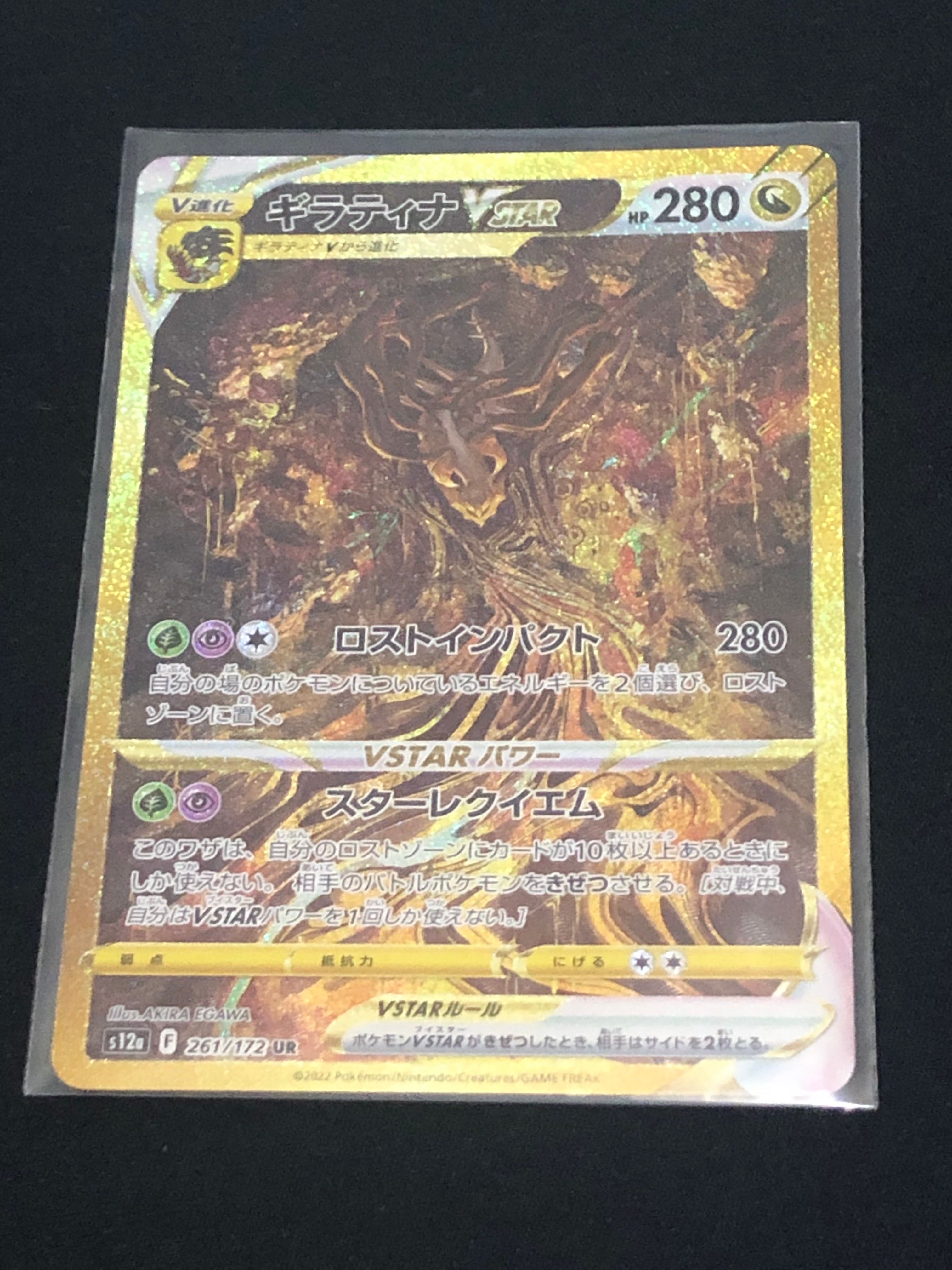 ギラティナVSTAR UR[s12a 261/172](ハイクラスパック「VSTARユニバース」)