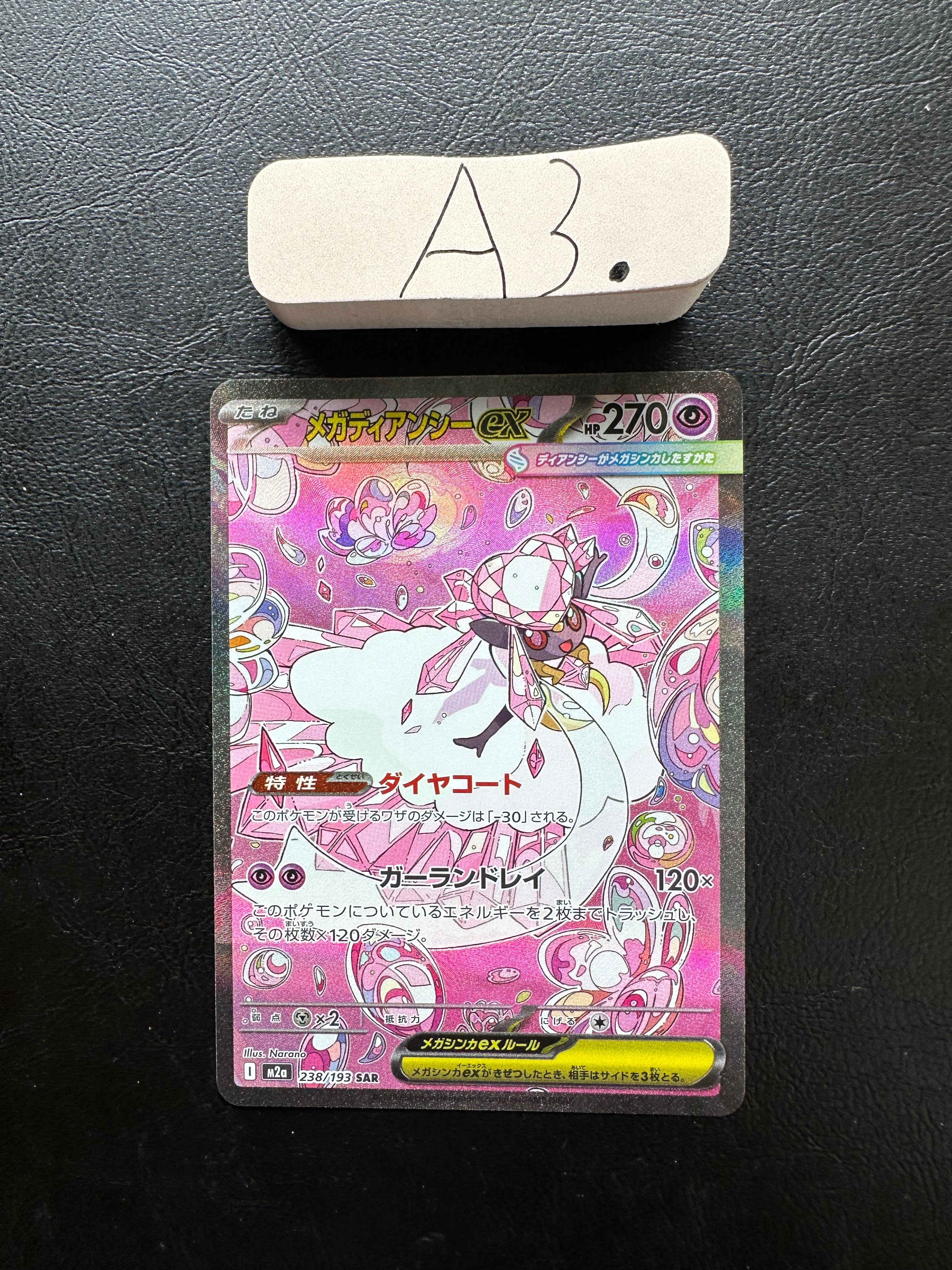 メガディアンシーex SAR [M2a 238/193](ハイクラスパック「MEGAドリームex」)