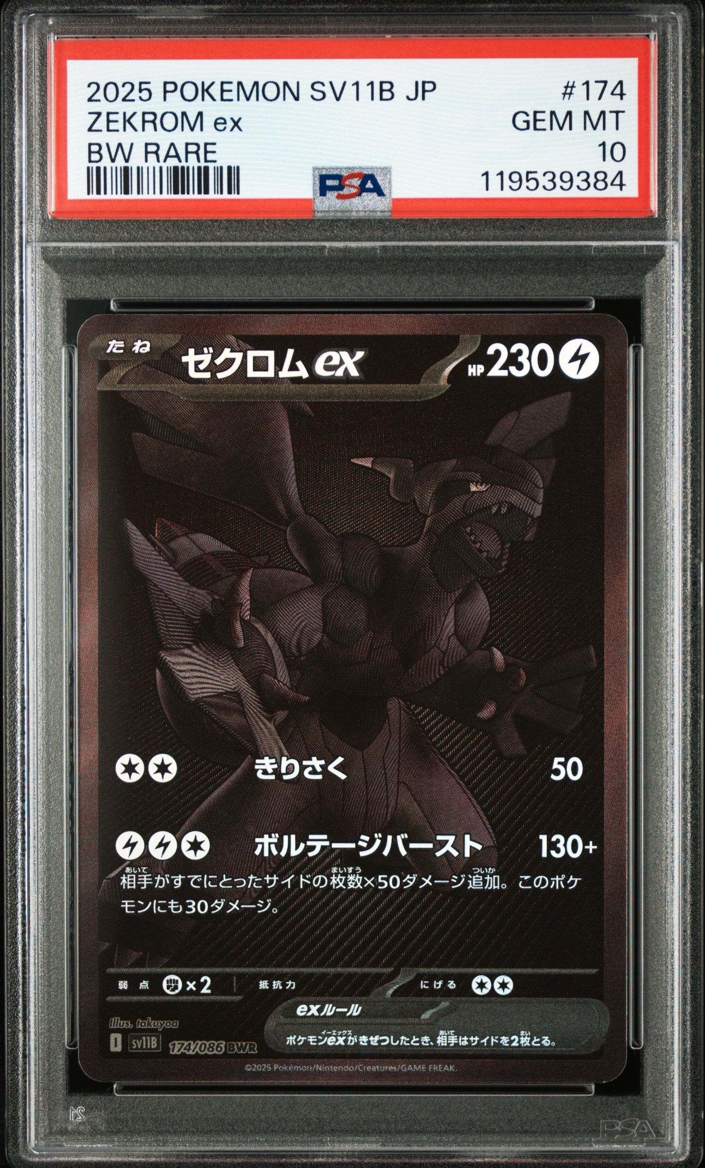ゼクロムex BWR [SV11B 174/086](拡張パック「ブラックボルト」)