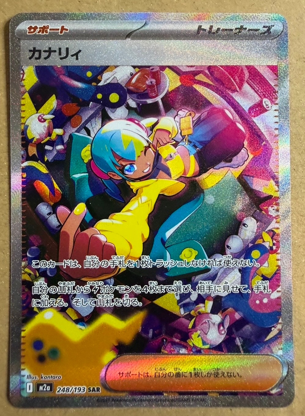 カナリィ SAR [M2a 248/193](ハイクラスパック「MEGAドリームex」)