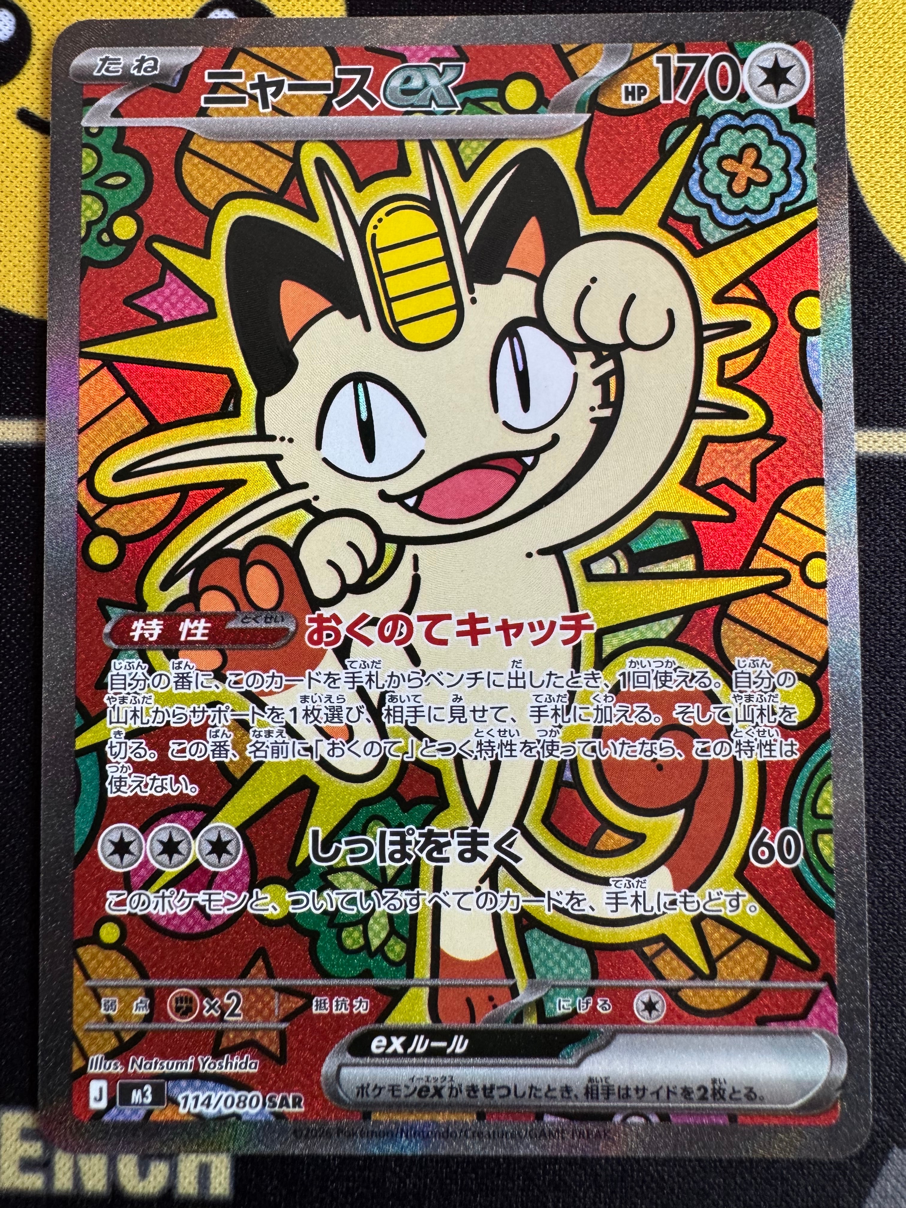 PSA10】ニャースex SAR [M3 114/080](拡張パック「ムニキスゼロ」) 1枚