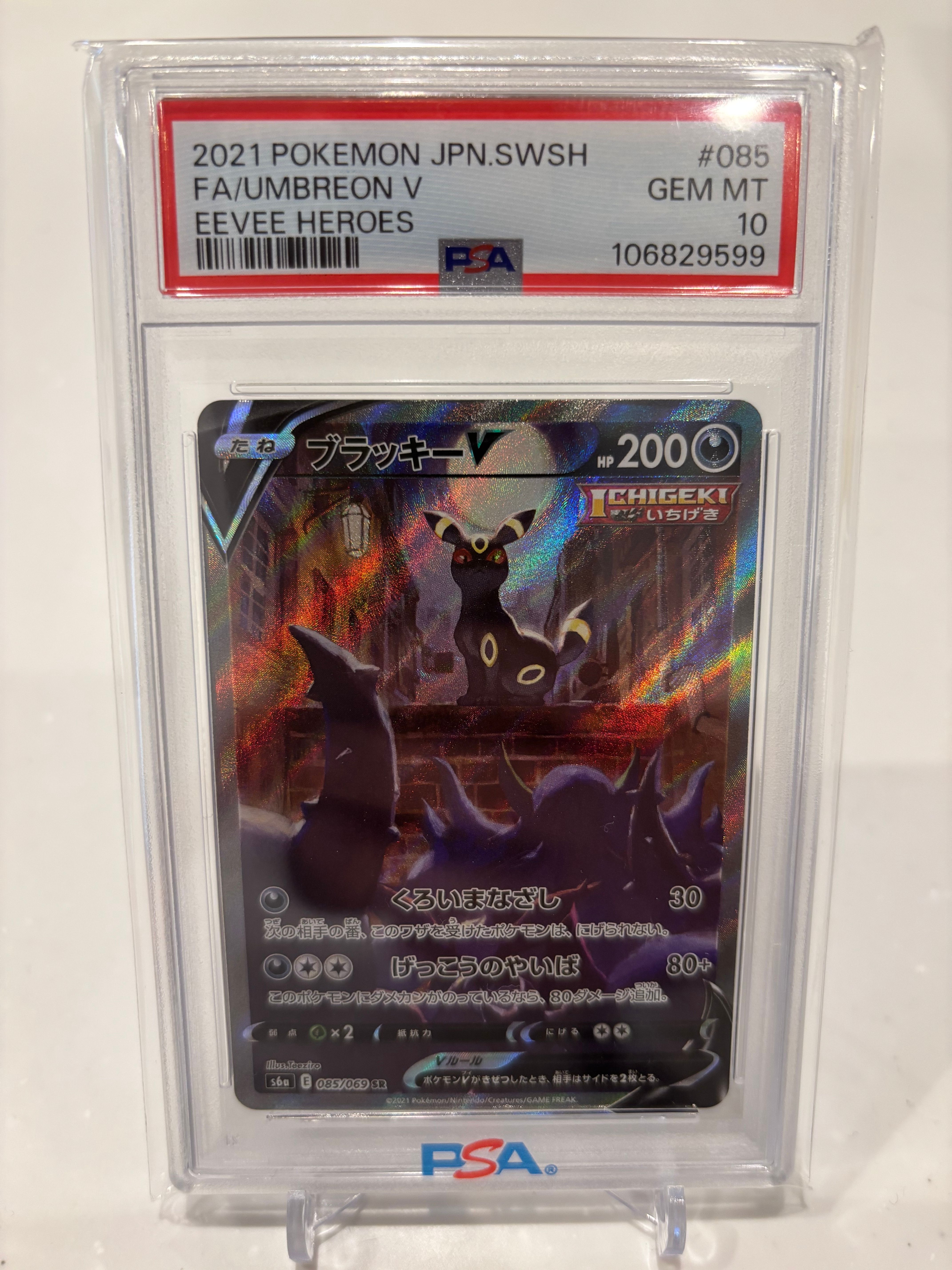 ブラッキーV SR: SA[S6a 085/069](強化拡張パック「イーブイヒーローズ」)