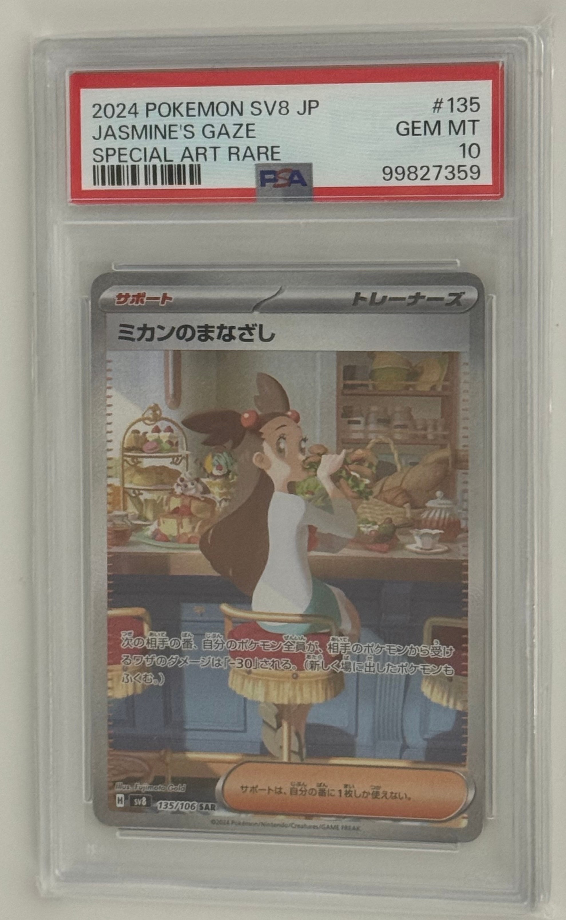 PSA10】ミカンのまなざし SAR [SV8 135/106](拡張パック「超電