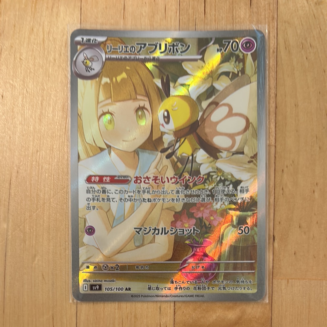 リーリエのアブリボン AR [SV9 105/100](拡張パック「バトルパートナーズ」)