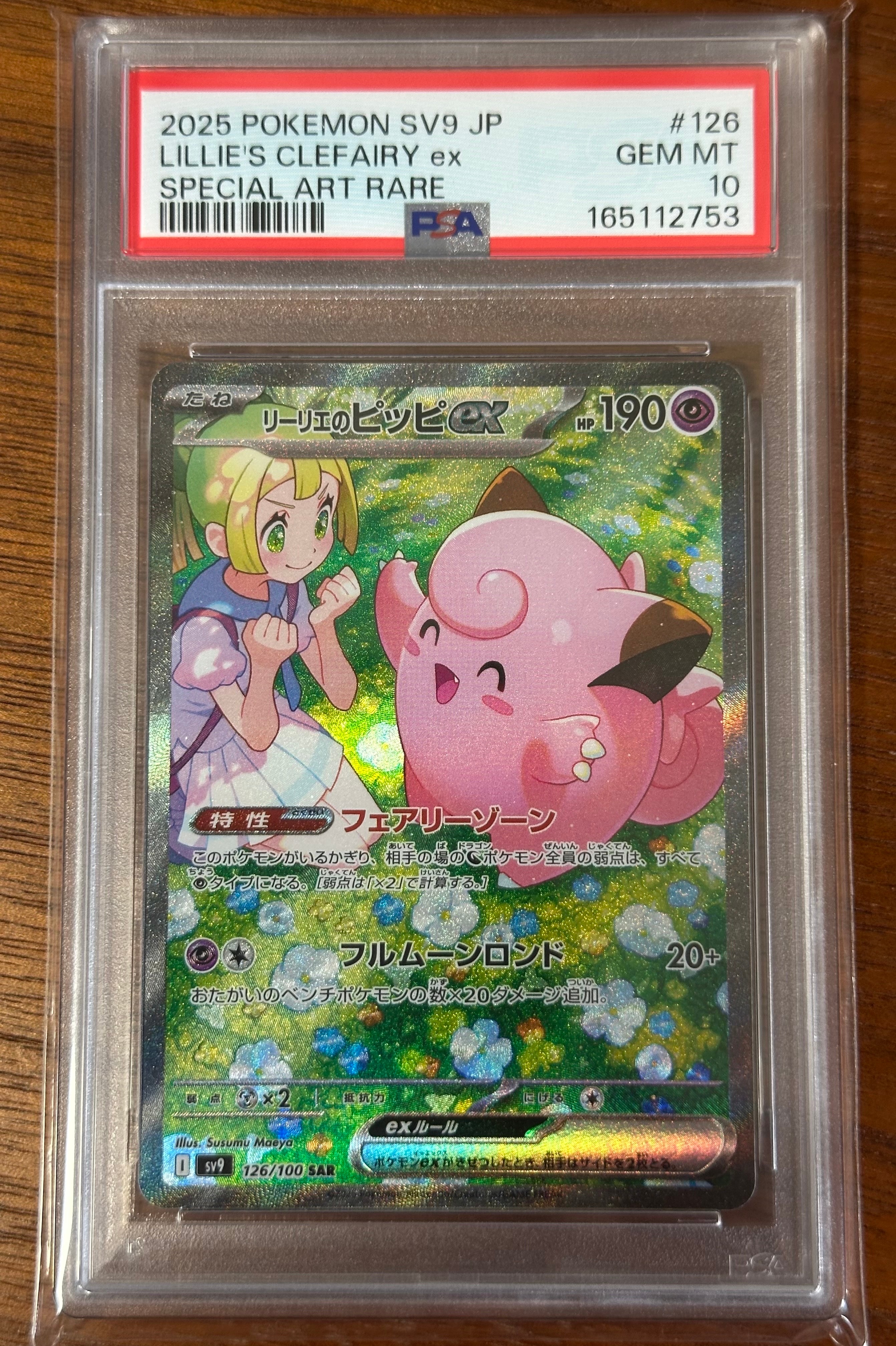 リーリエのピッピex SAR [SV9 126/100](拡張パック「バトル