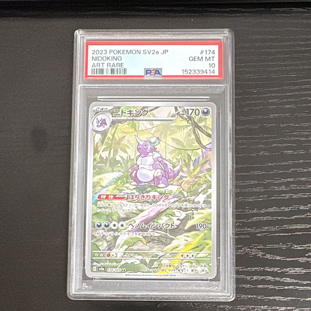 PSA10】ニドキング AR[SV2a 174/165](強化拡張パック「ポケモンカード