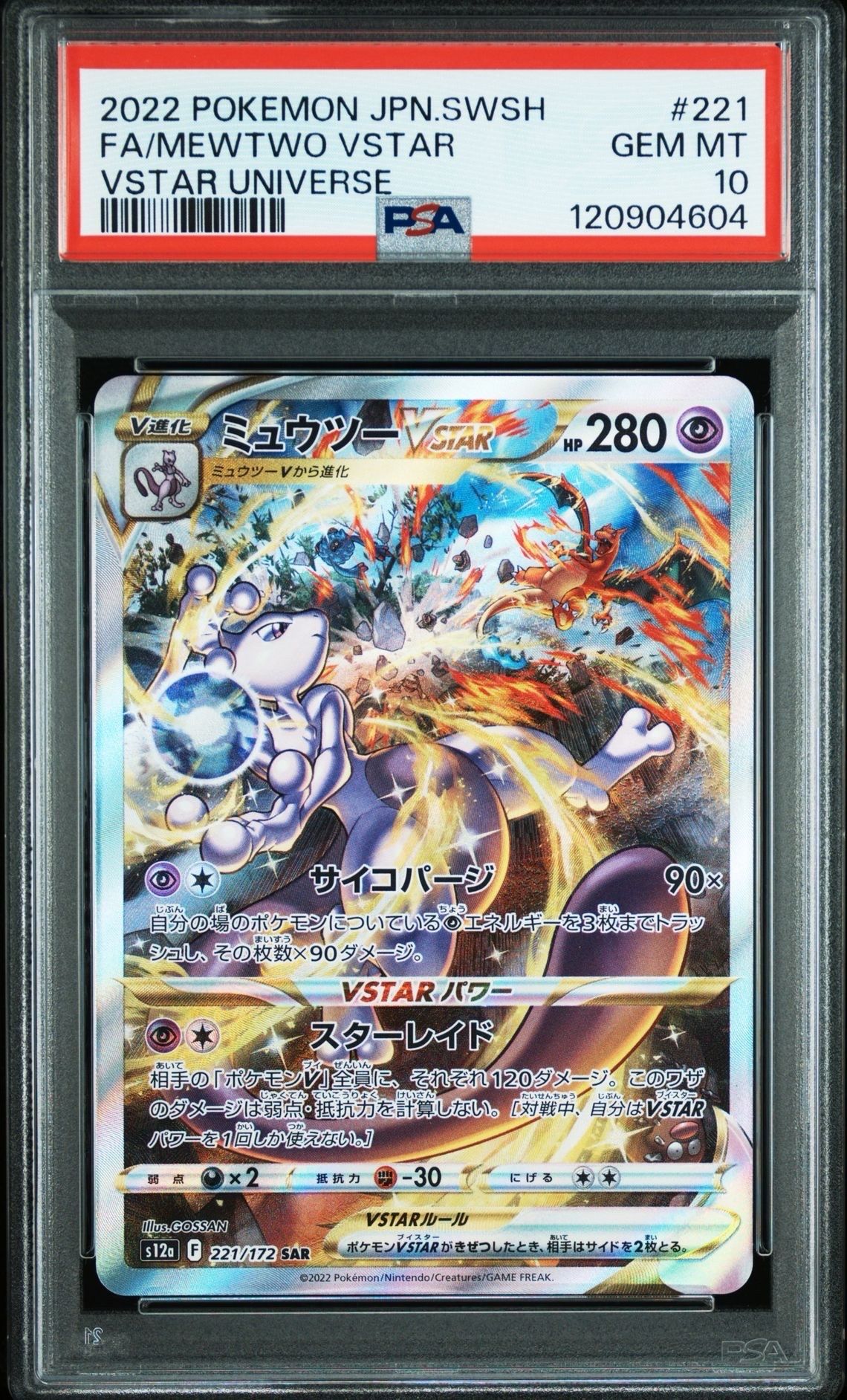 ミュウツーVSTAR SAR[s12a 221/172](ハイクラスパック「VSTARユニバース」)