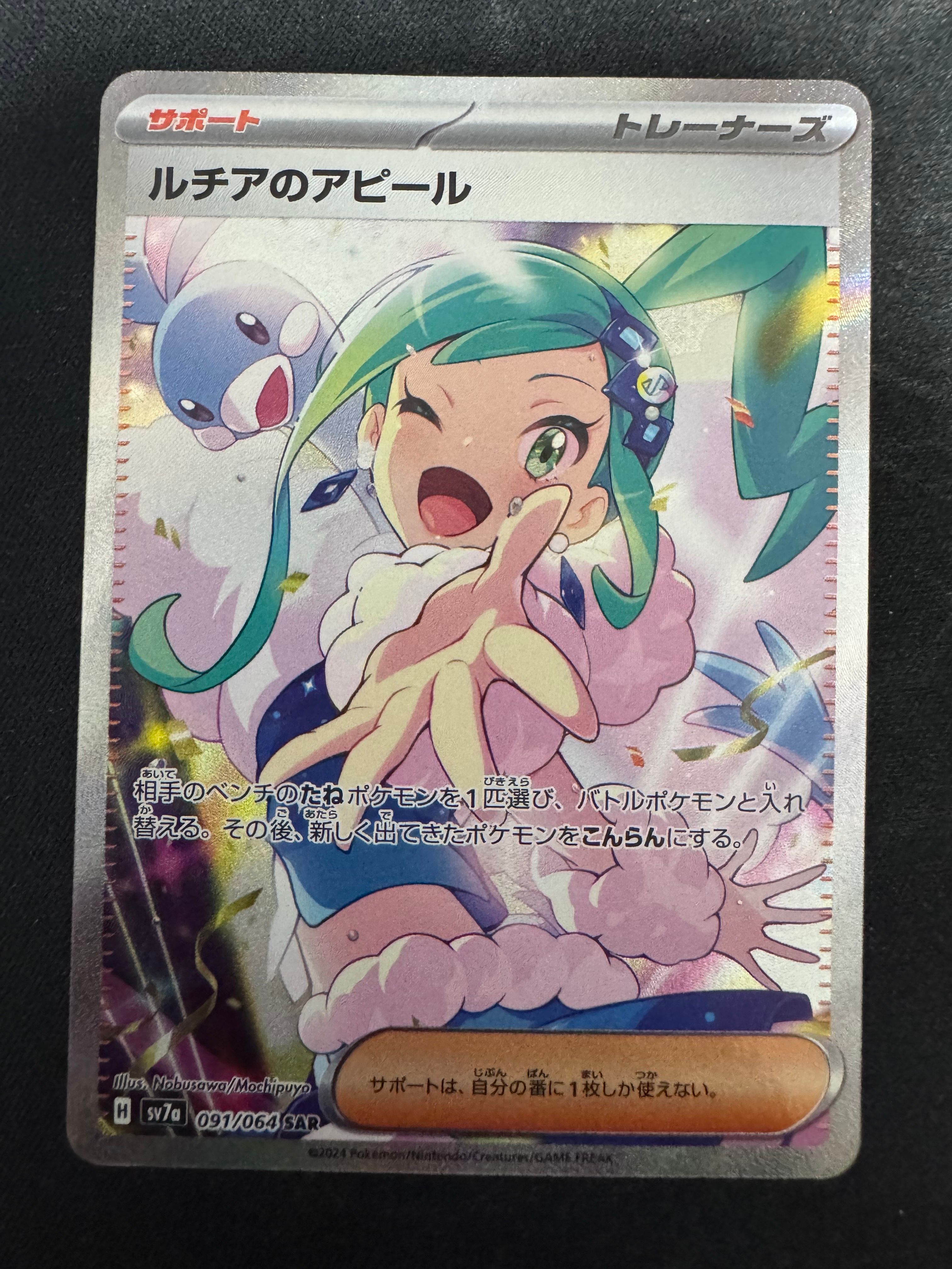 ルチアのアピール SAR [SV7a 091/064](強化拡張パック「楽園ドラゴーナ」)