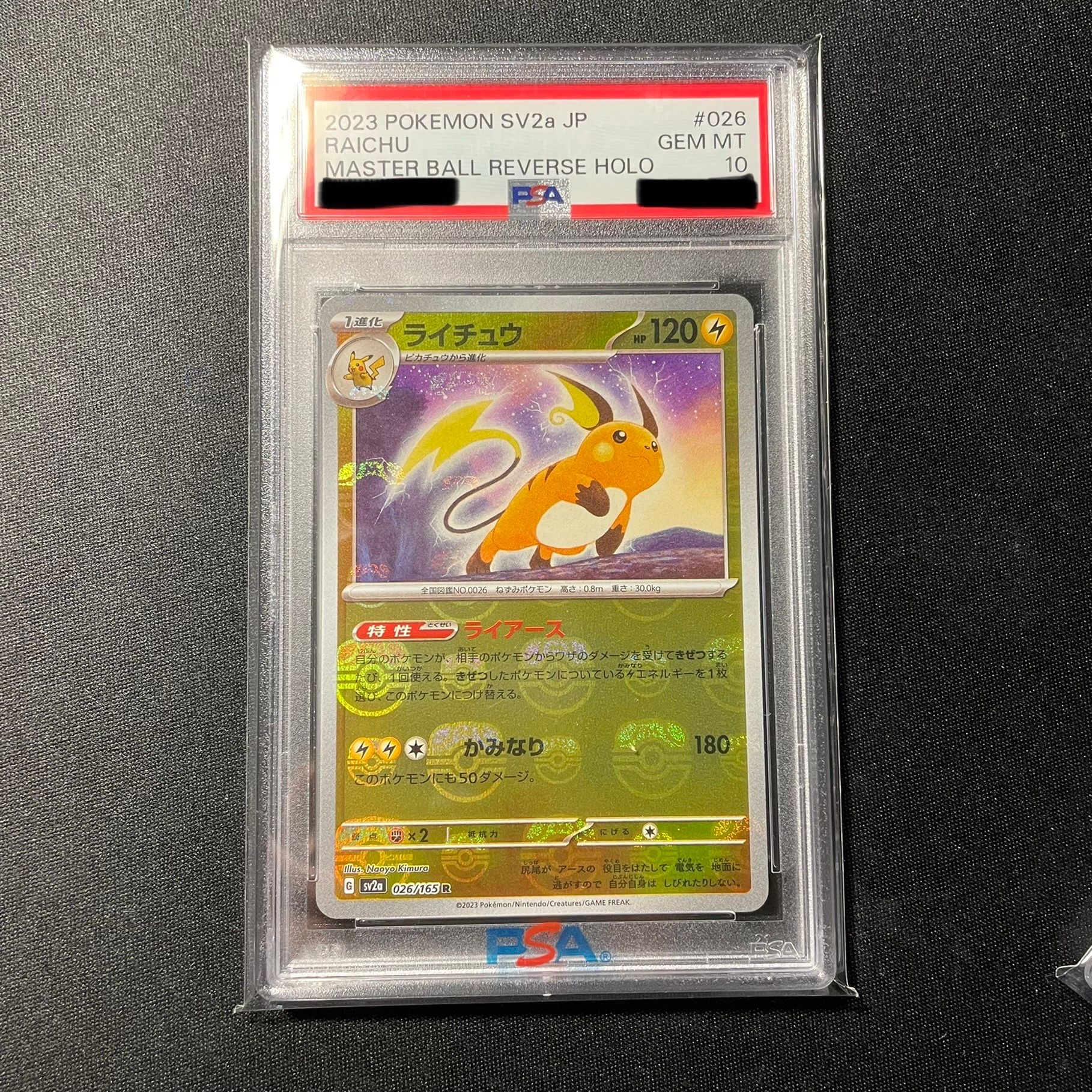 ライチュウ R: マスターボールミラー[SV2a 026/165](強化拡張パック「ポケモンカード151」)