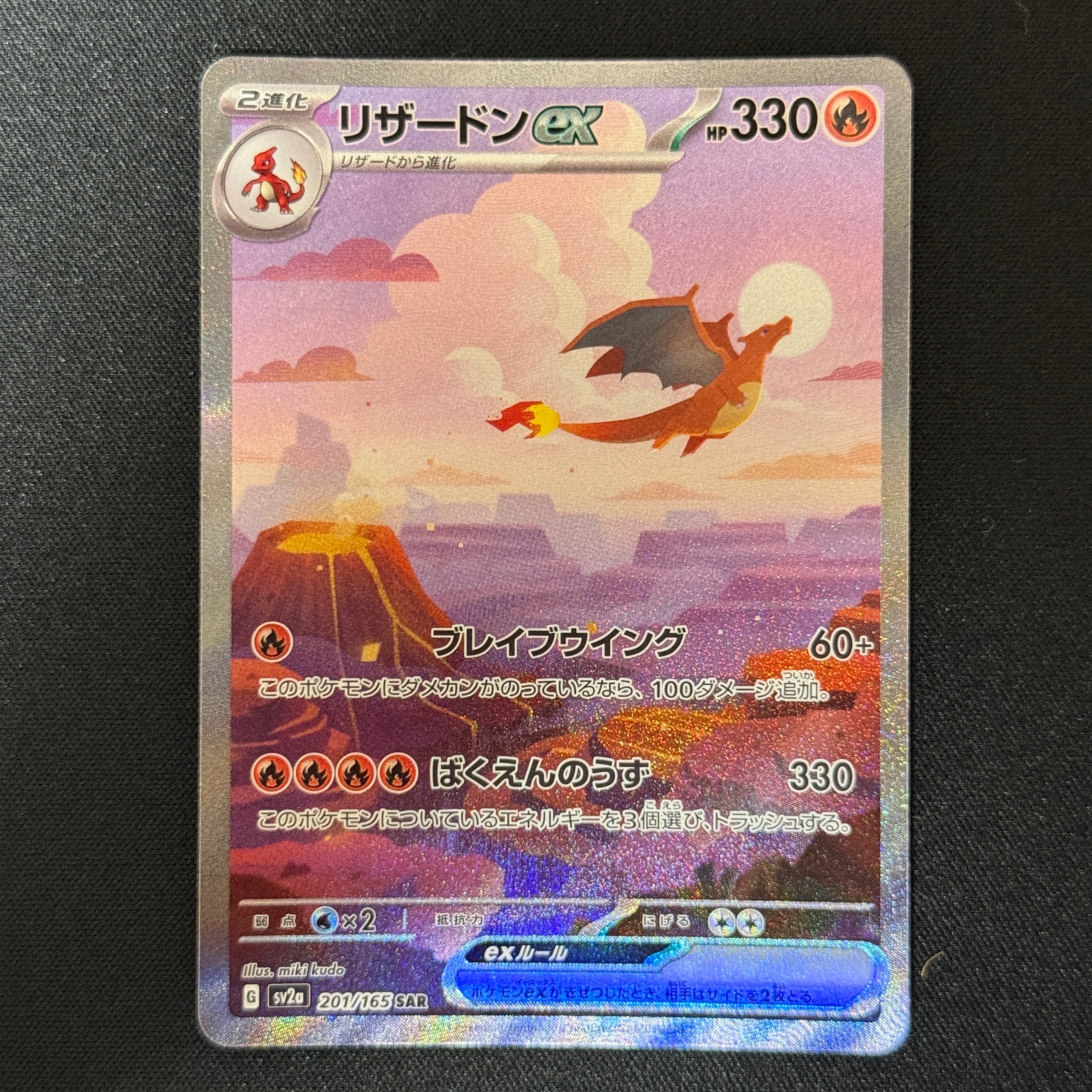 リザードンex SAR [SV2a 201/165](強化拡張パック「ポケモンカード151」)