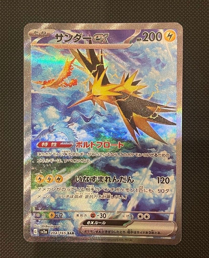 サンダーex SAR[SV2a 204/165](強化拡張パック「ポケモンカード151」)