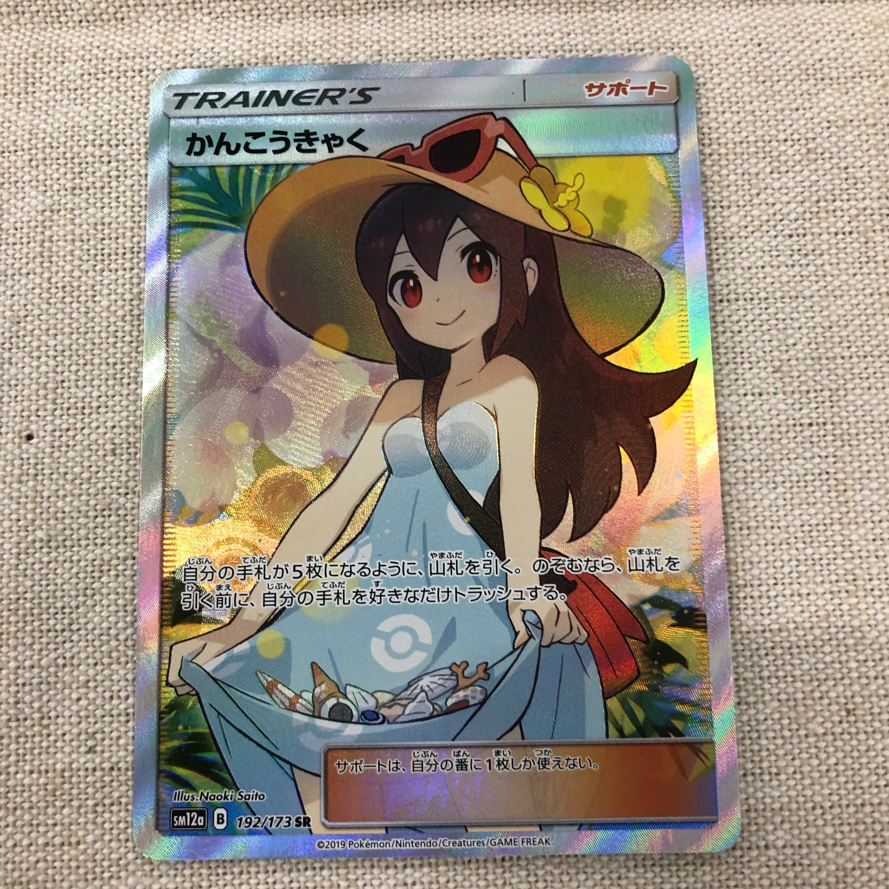 かんこうきゃく SR[SM12a 192/173](ハイクラスパック「TAG TEAM GX タッグオールスターズ」)