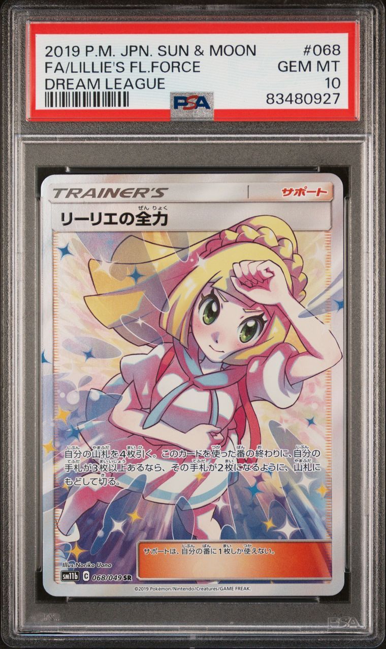 リーリエの全力 SR[SM11b 068/049](強化拡張パック「ドリームリーグ」)