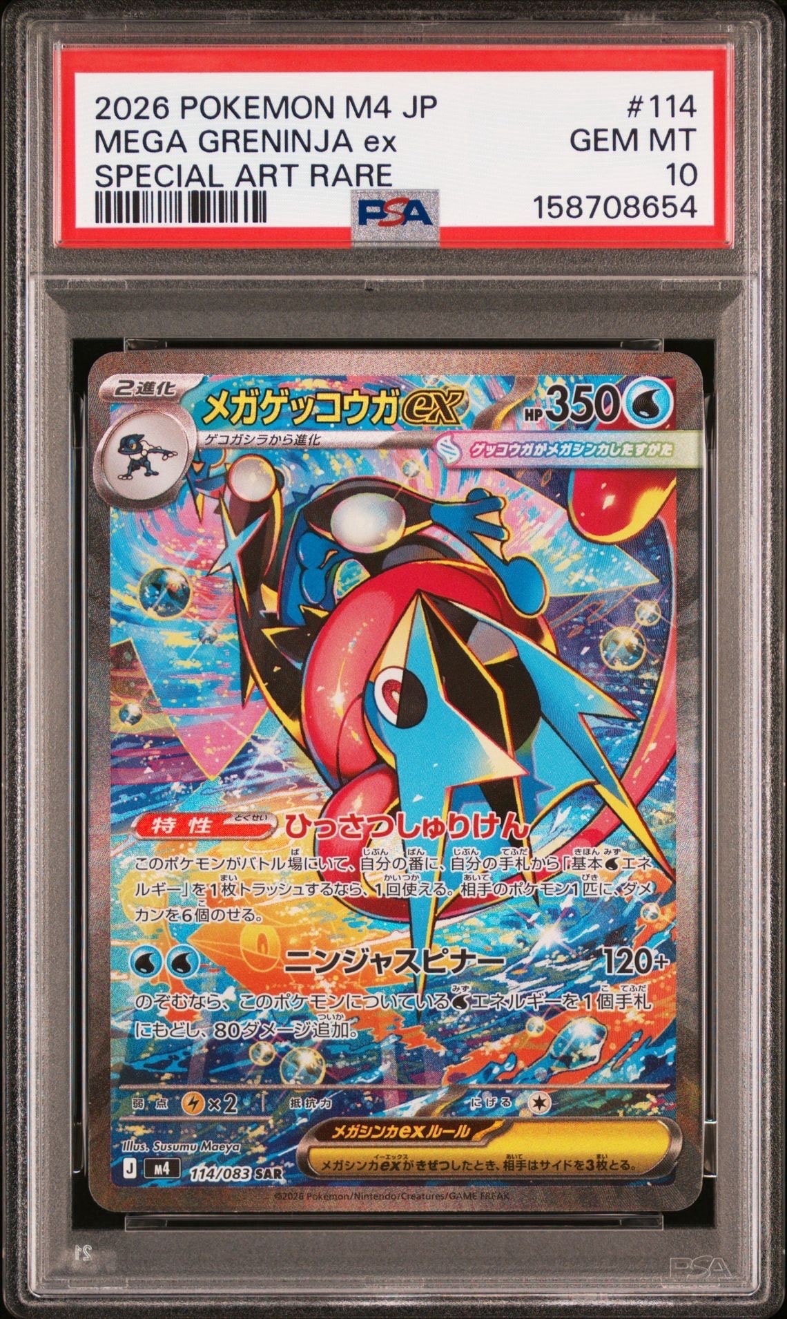 メガゲッコウガex SAR [M4 114/083](拡張パック「ニンジャスピナー」)
