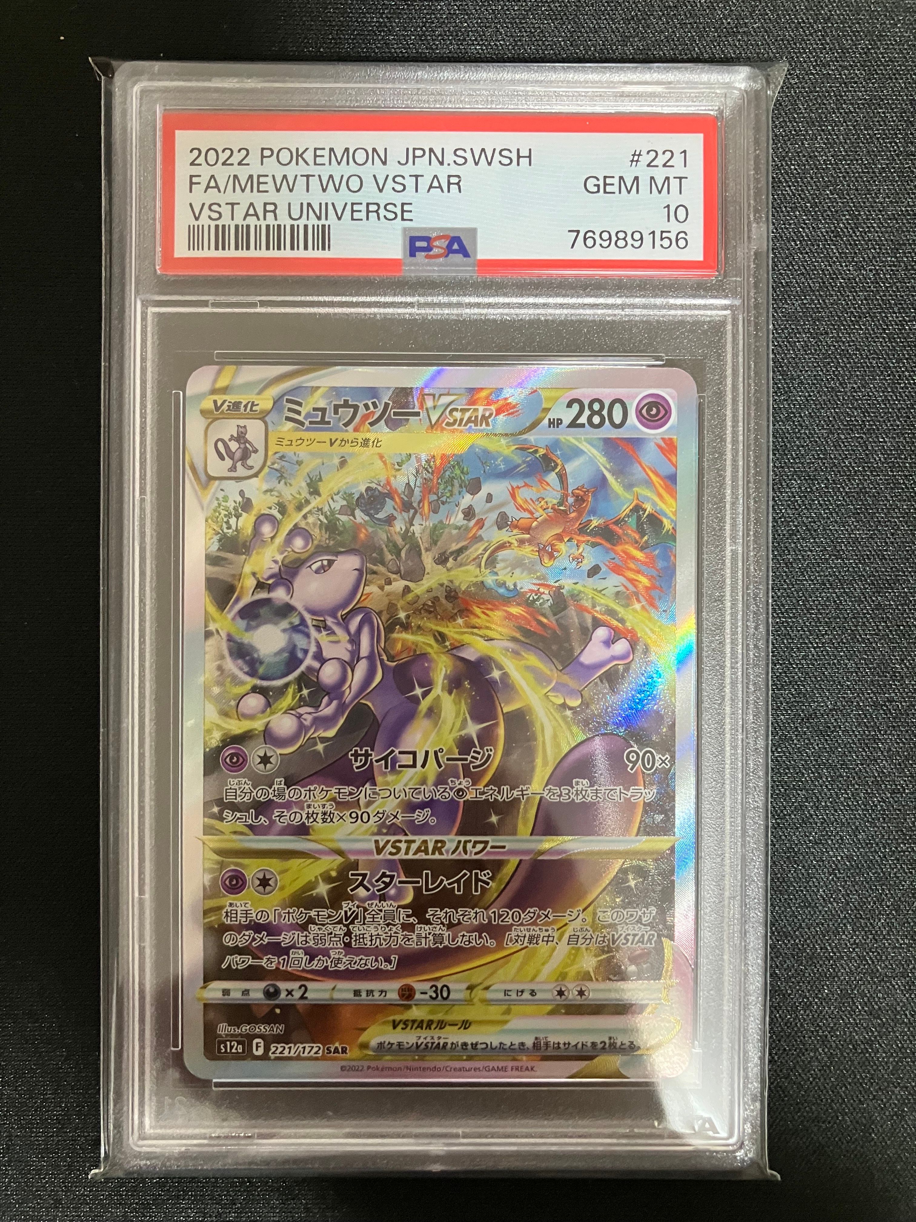 ミュウツーVSTAR SAR[s12a 221/172](ハイクラスパック「VSTARユニバース」)
