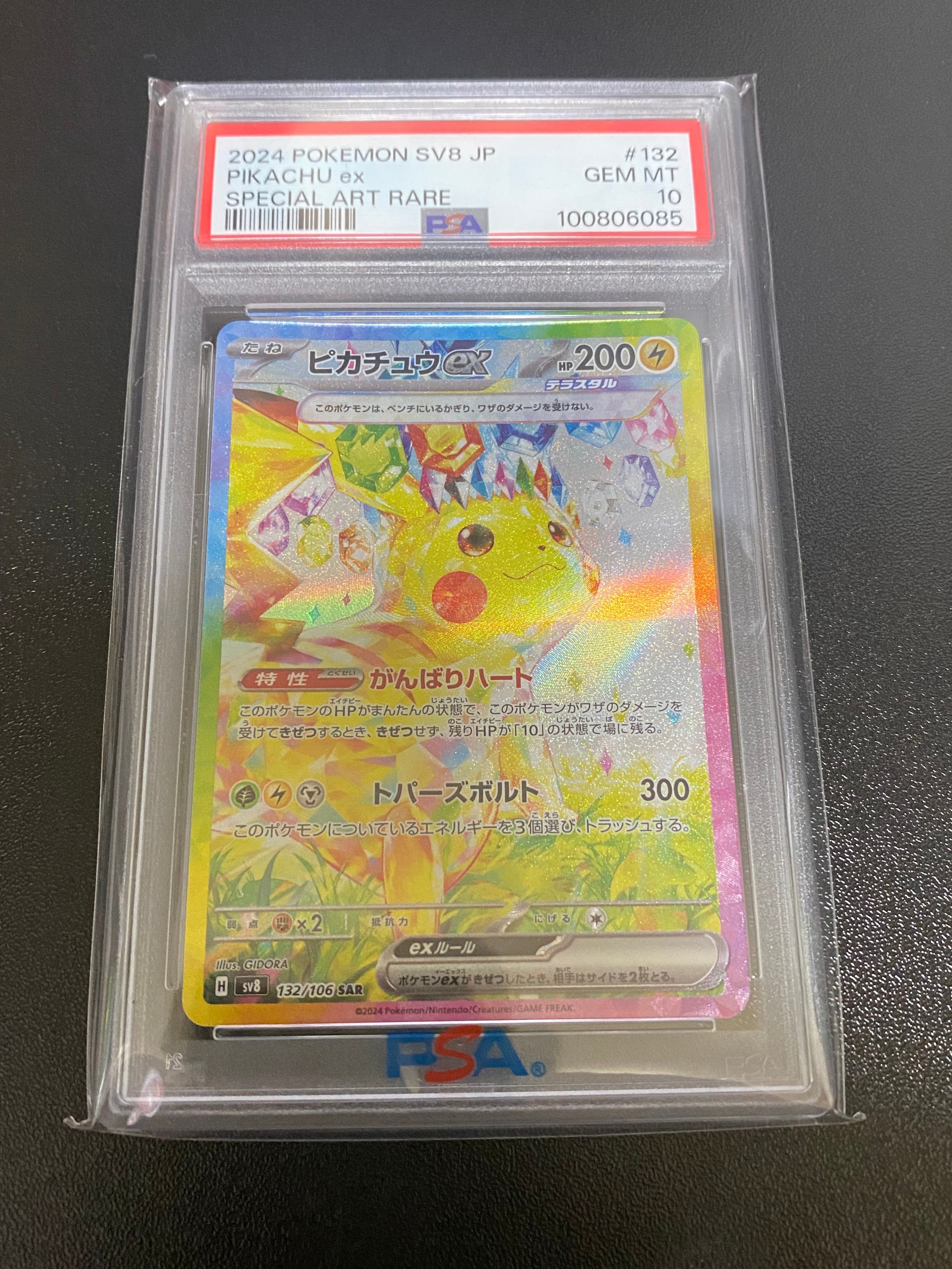 ピカチュウex SAR [SV8 132/106](拡張パック「超電ブレイカー」)