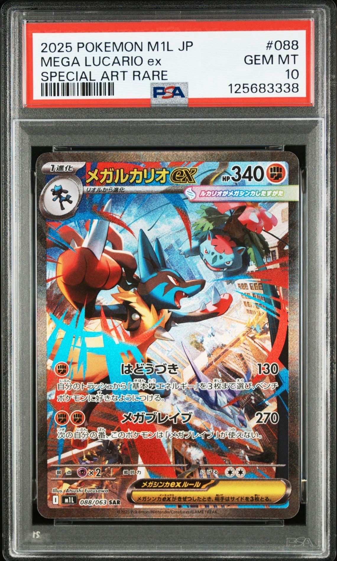 メガルカリオex SAR [M1L 088/063](拡張パック「メガブレイブ」)