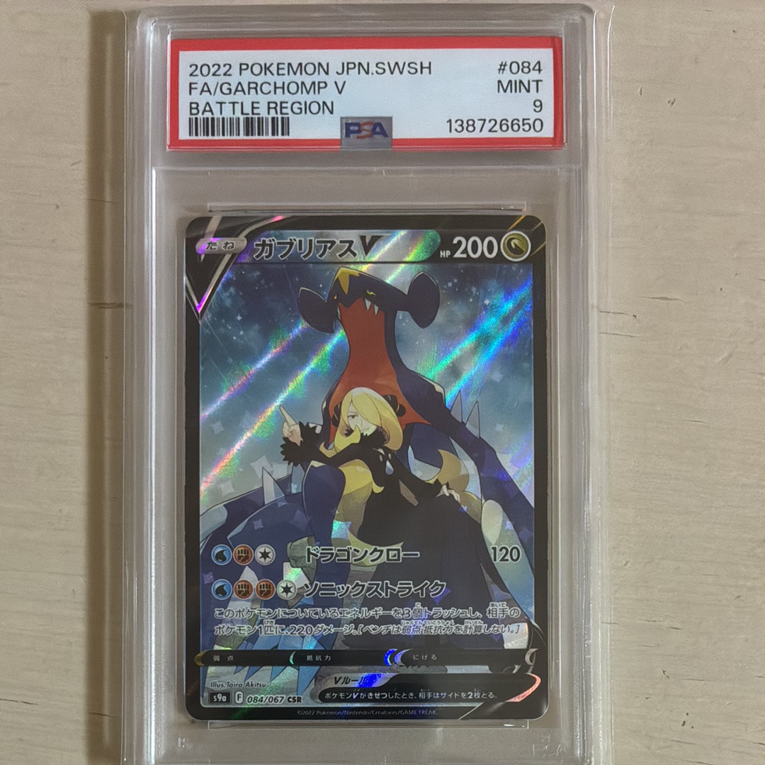 PSA10】ガブリアスV CSR[S9a 084/067](強化拡張パック「バトル