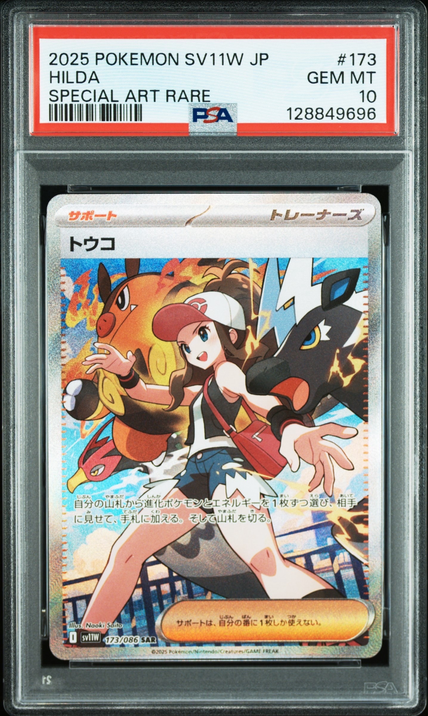トウコ SAR [SV11W 173/086](拡張パック「ホワイトフレア」)
