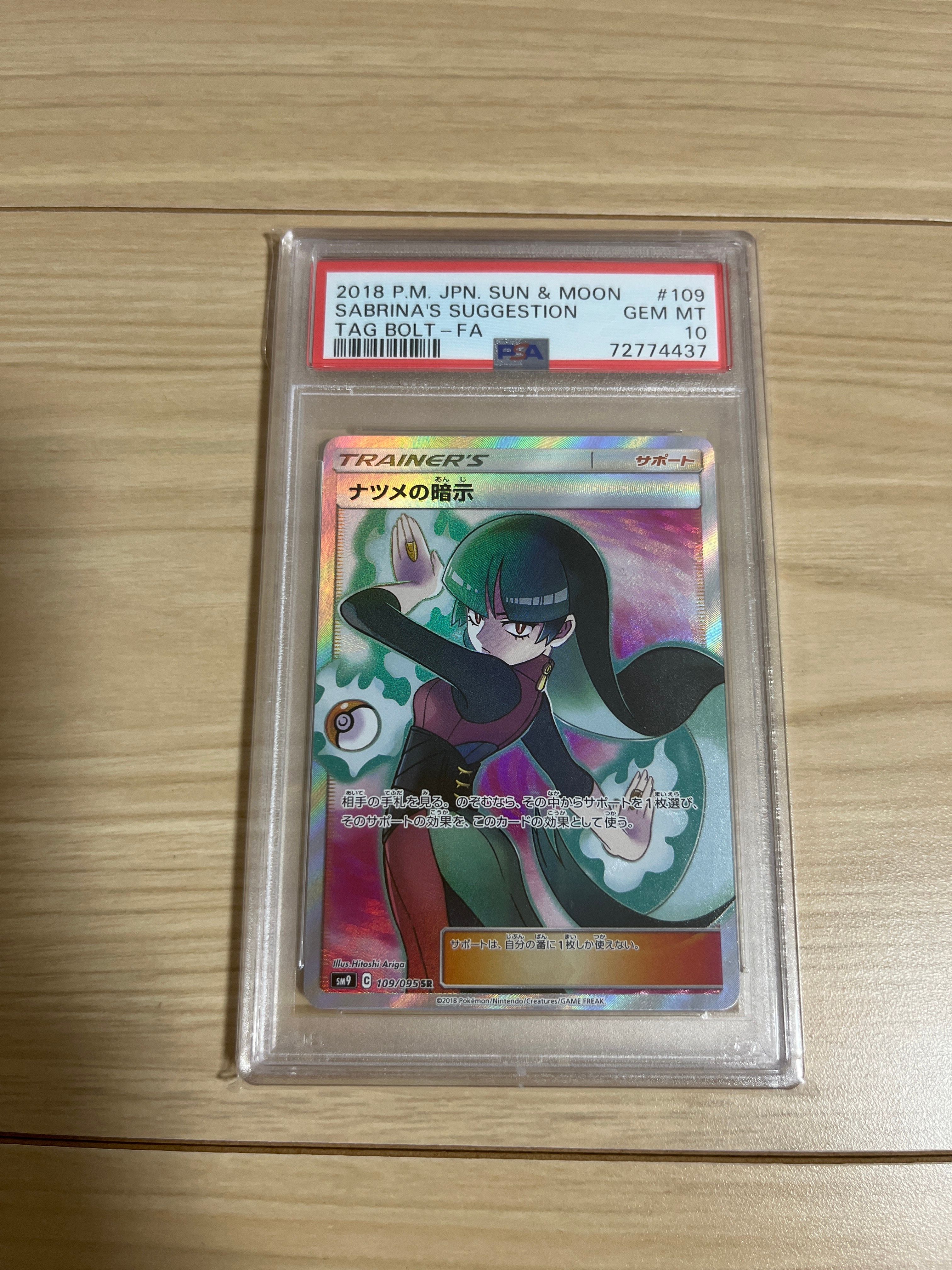 ナツメの暗示 SR[SM9 109/095](拡張パック「タッグボルト」)